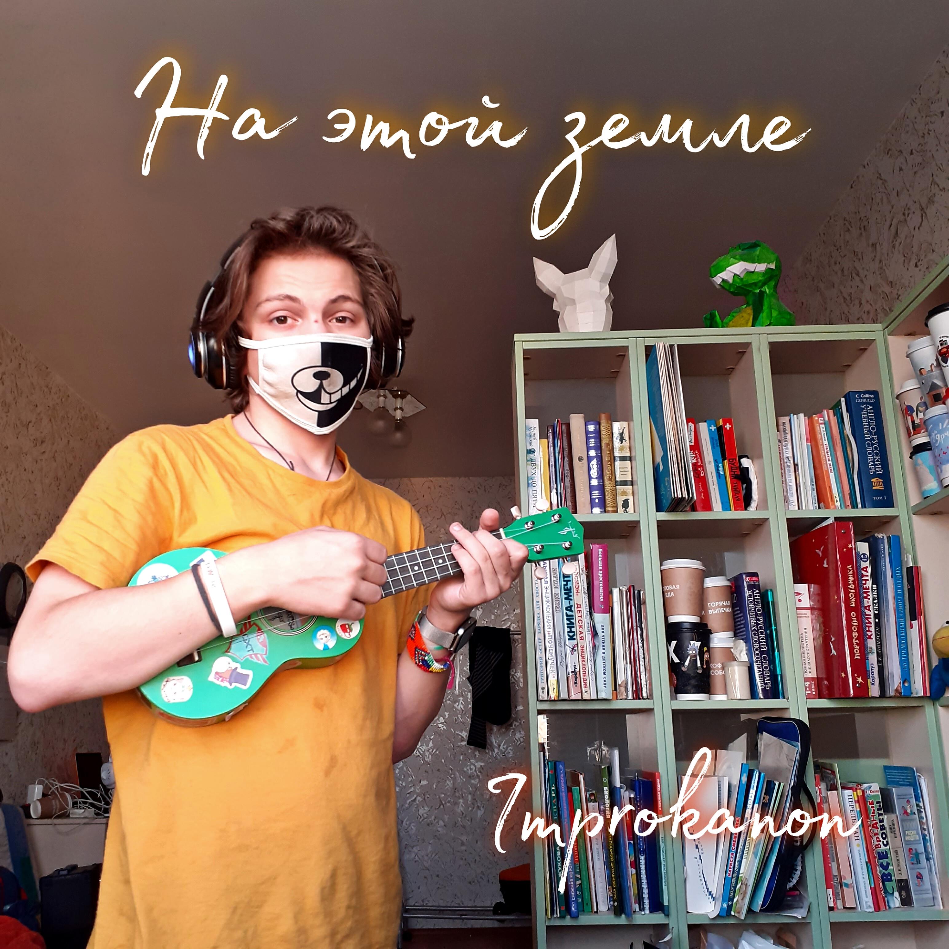 Релиз На этой земле