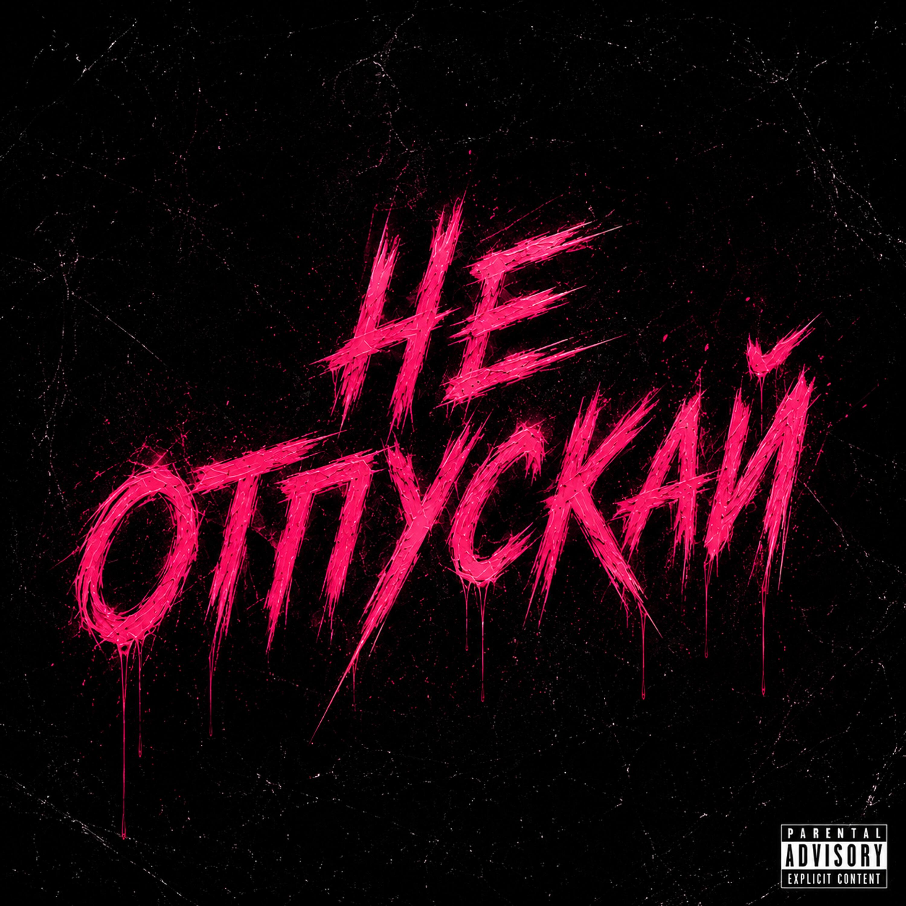 Релиз Не отпускай