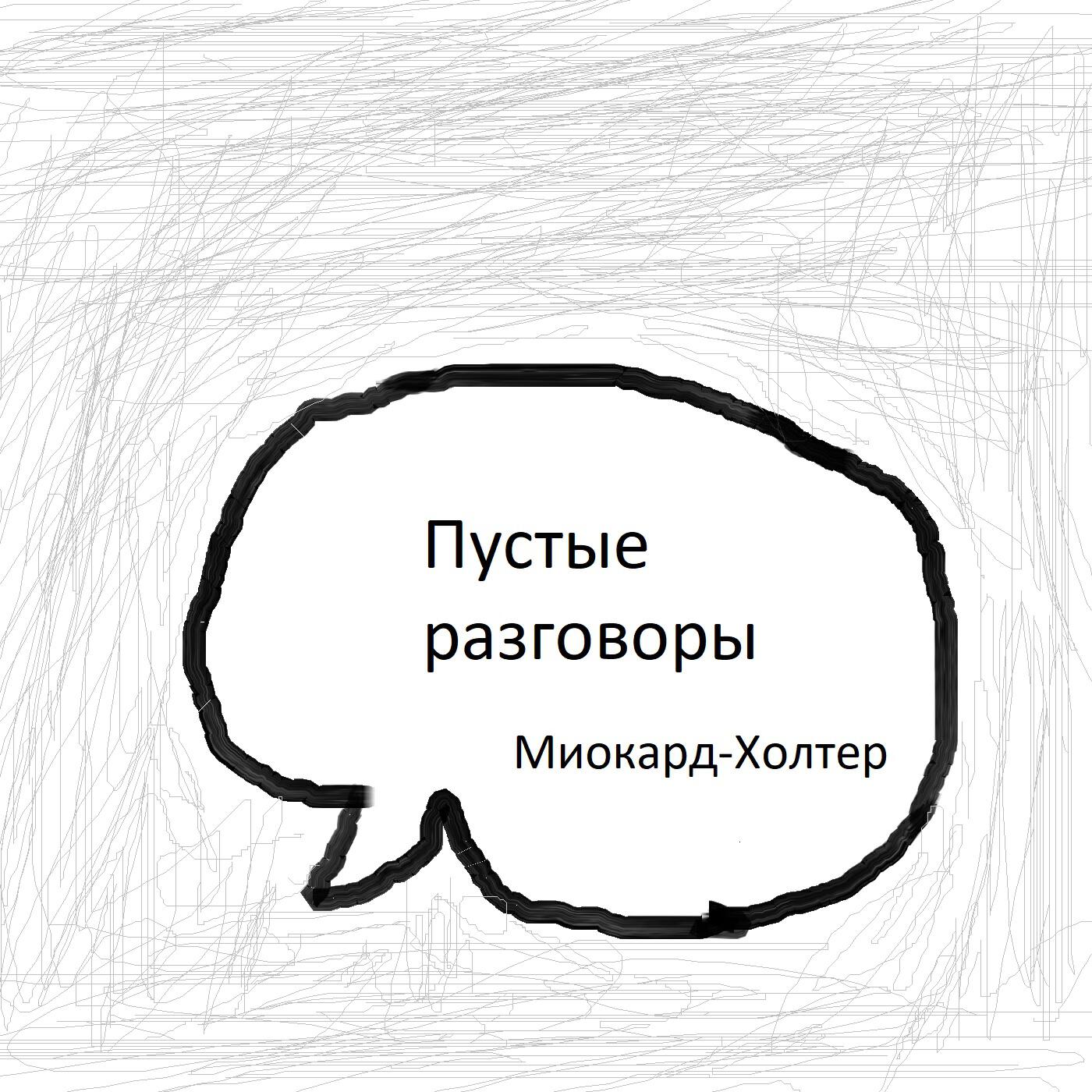 Релиз Пустые разговоры
