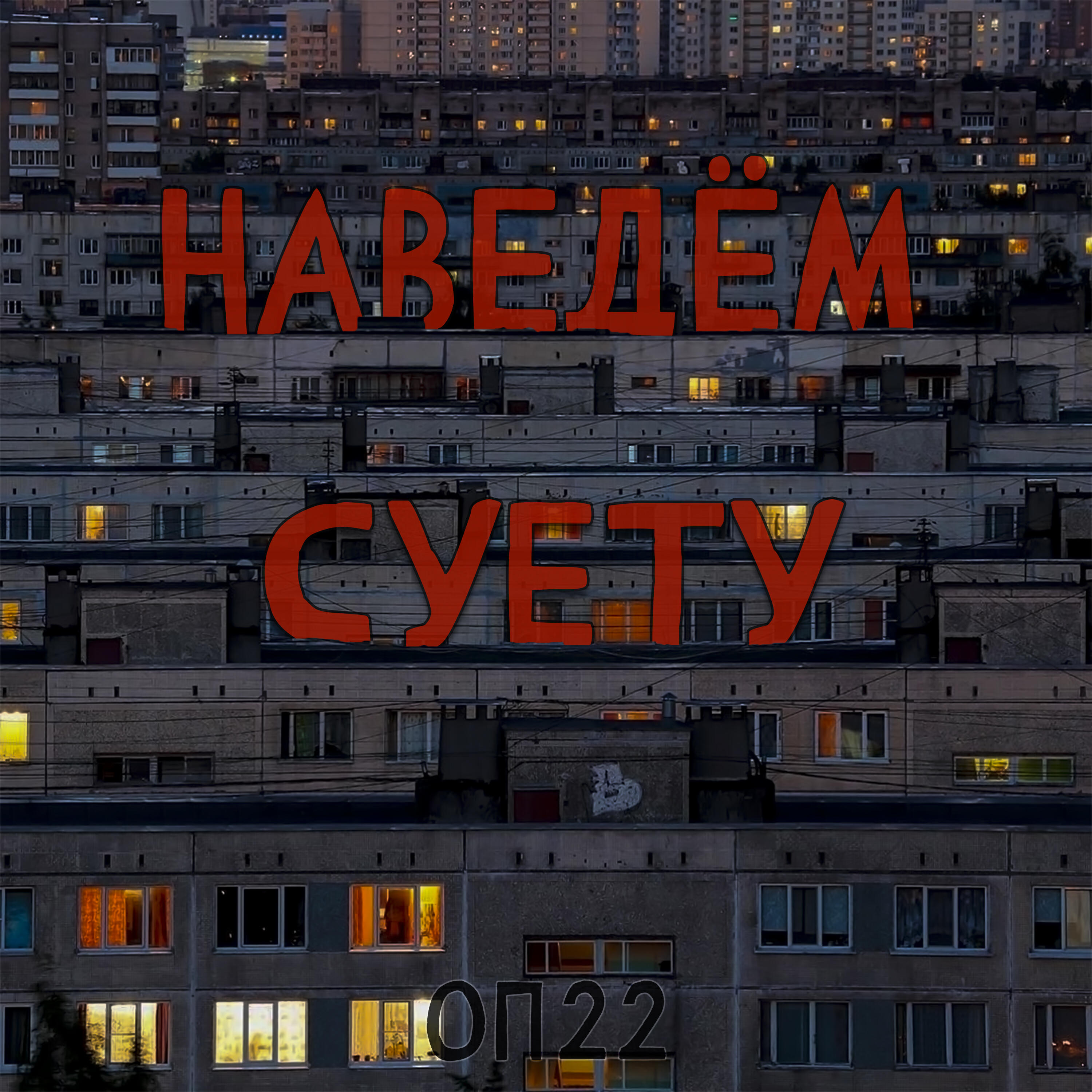 Релиз Наведём суету