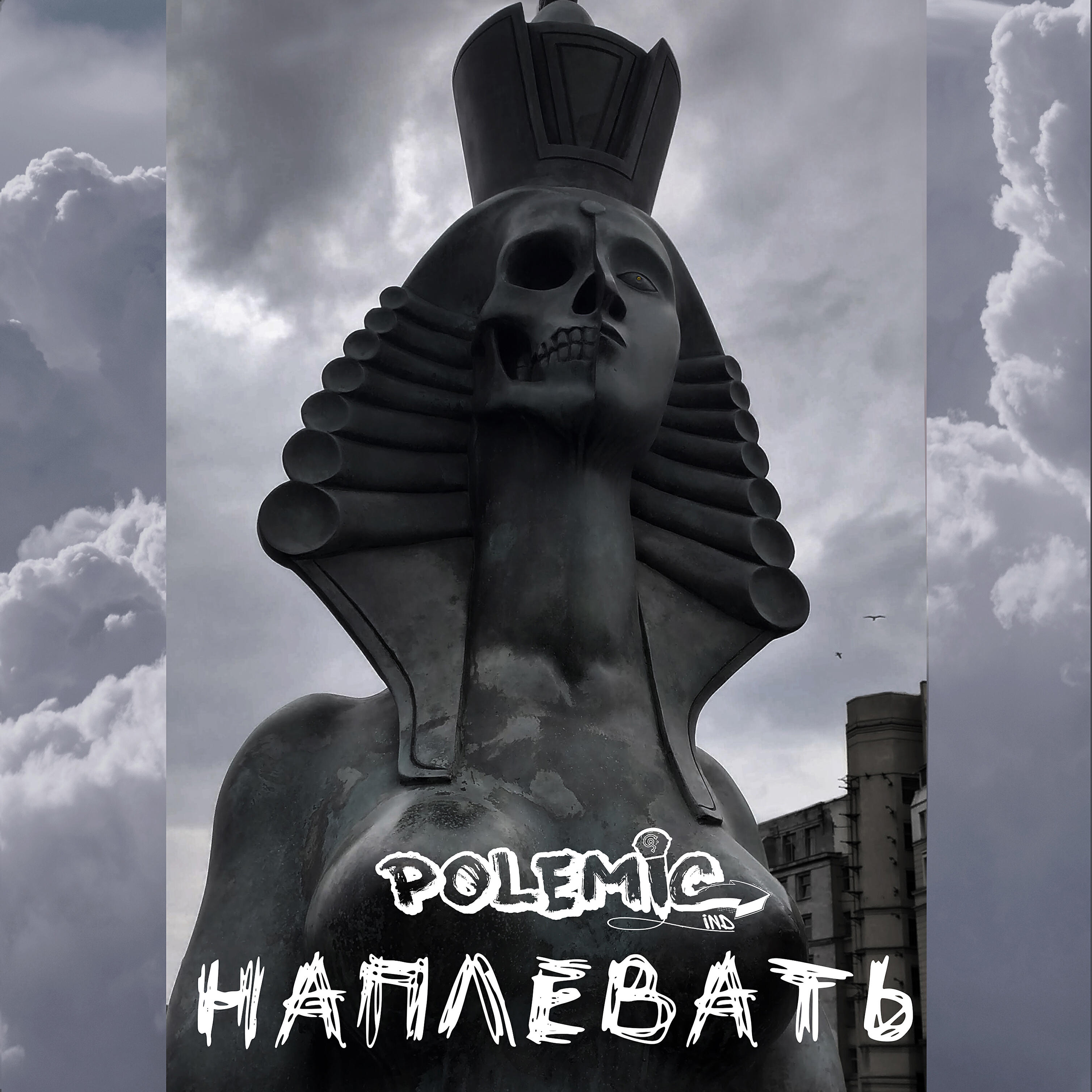 Релиз Наплевать