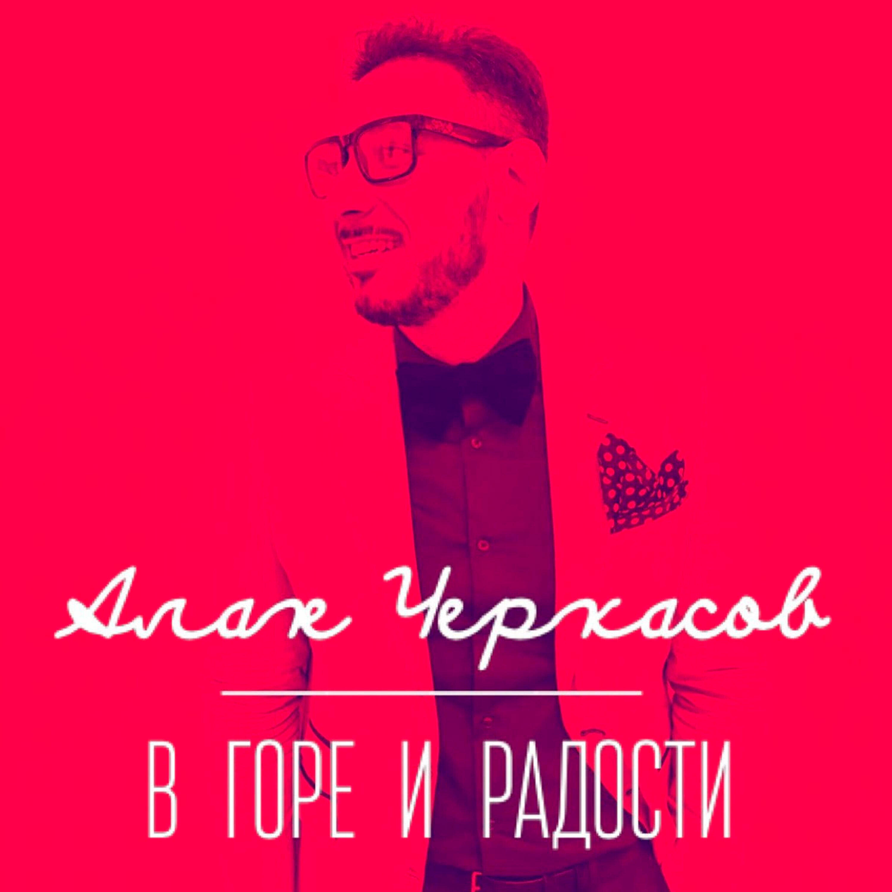 Релиз В горе и радости