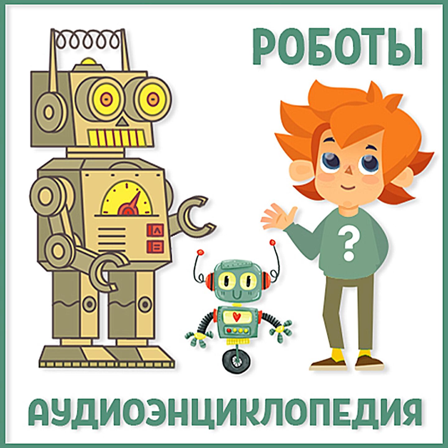 Книга Роботы