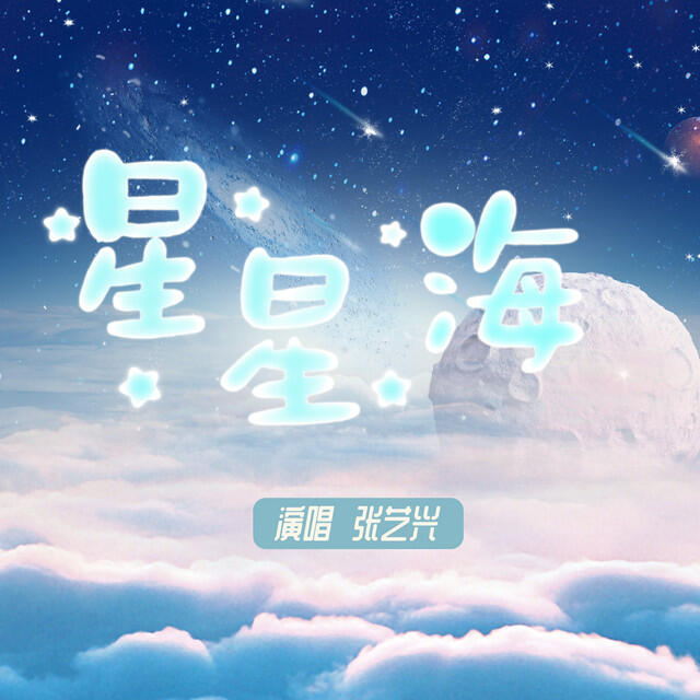 Релиз 星星海