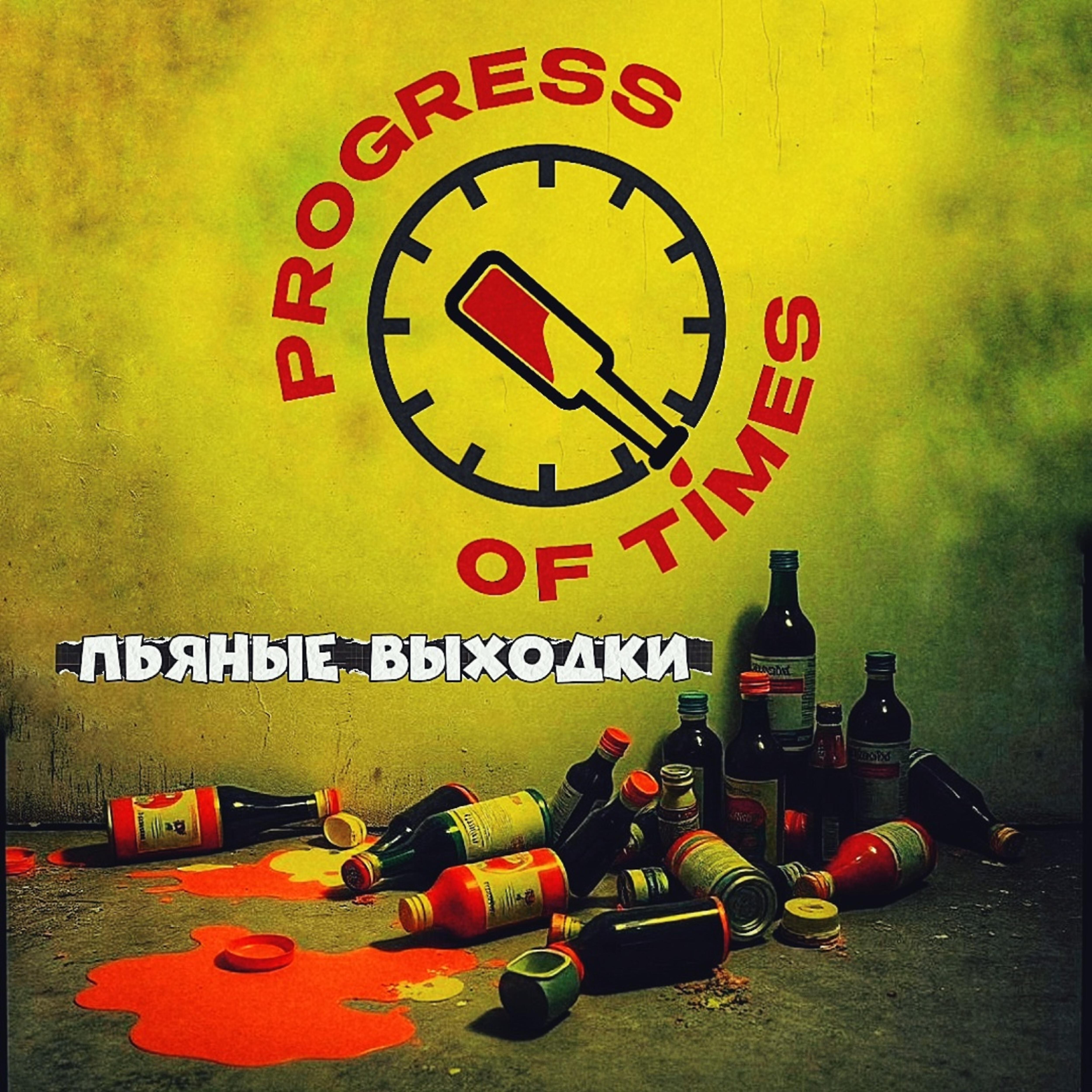Релиз Пьяные выходки