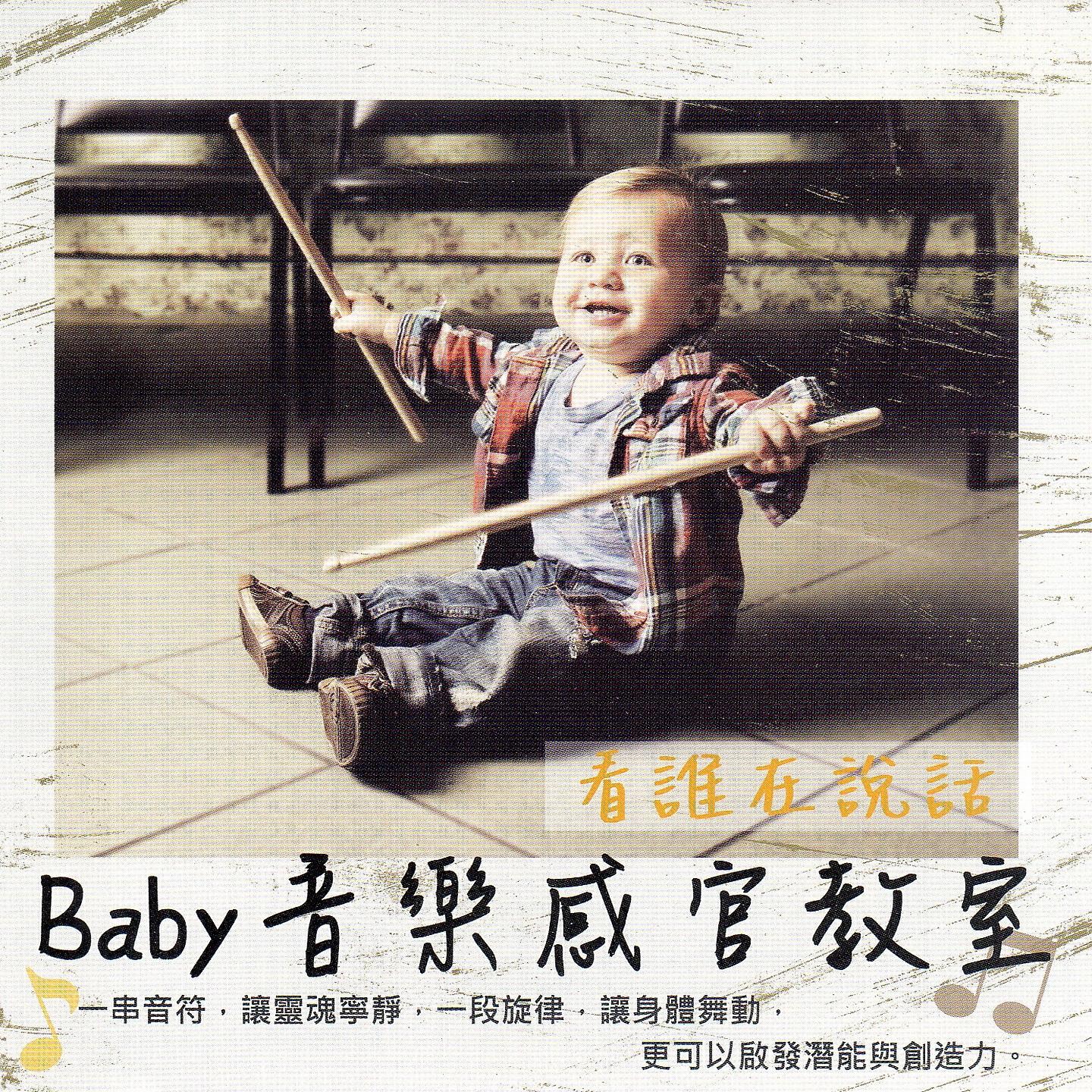 Релиз Baby音樂感官教室 看誰在說話