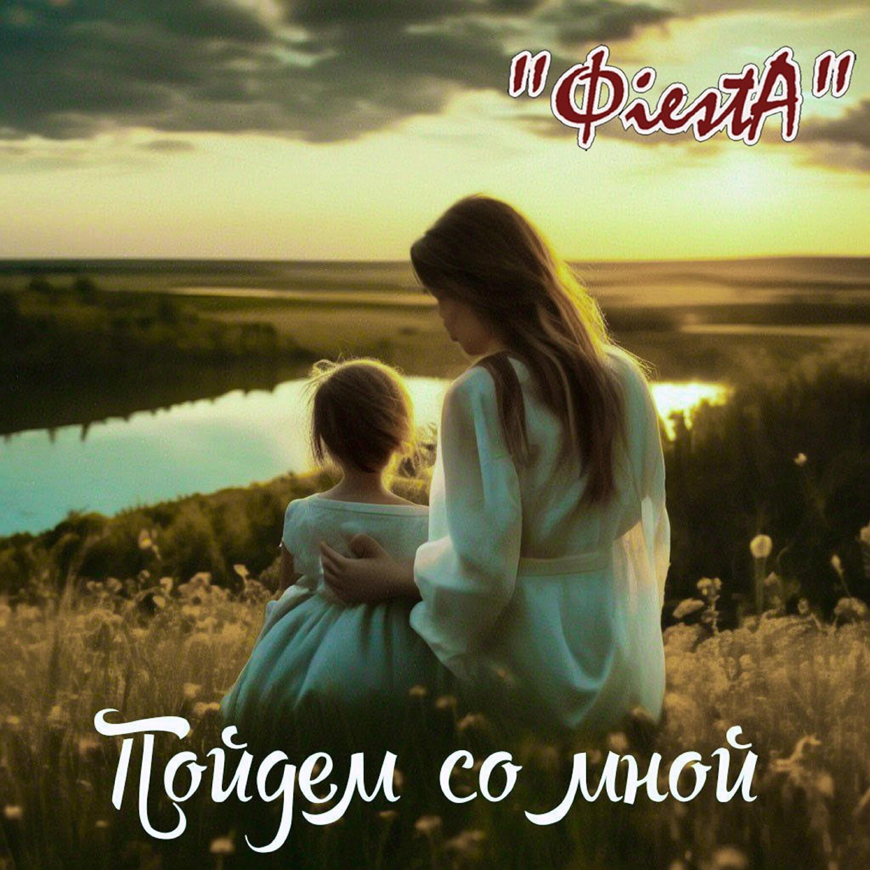 Релиз Пойдем со мной