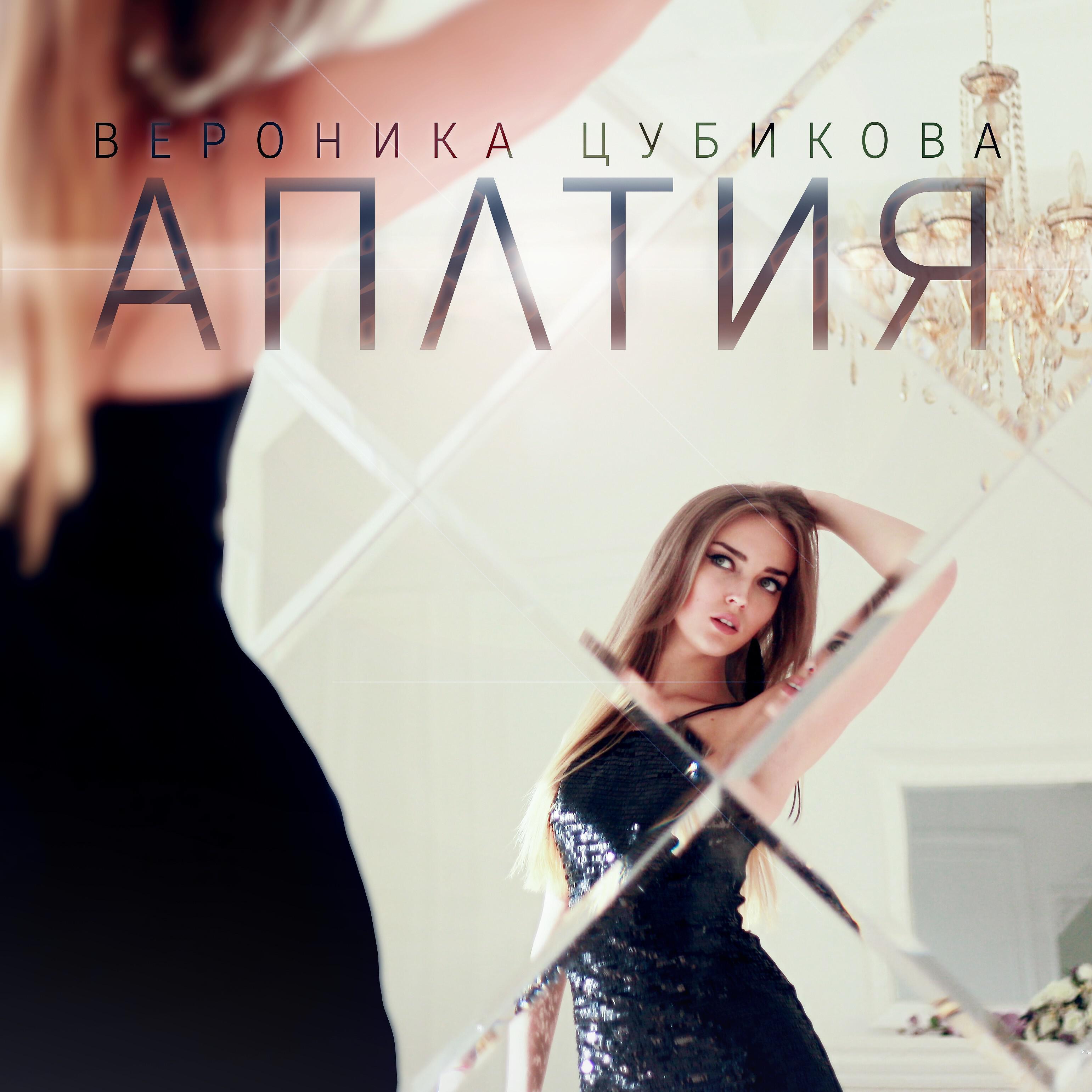 Постер альбома Апатия