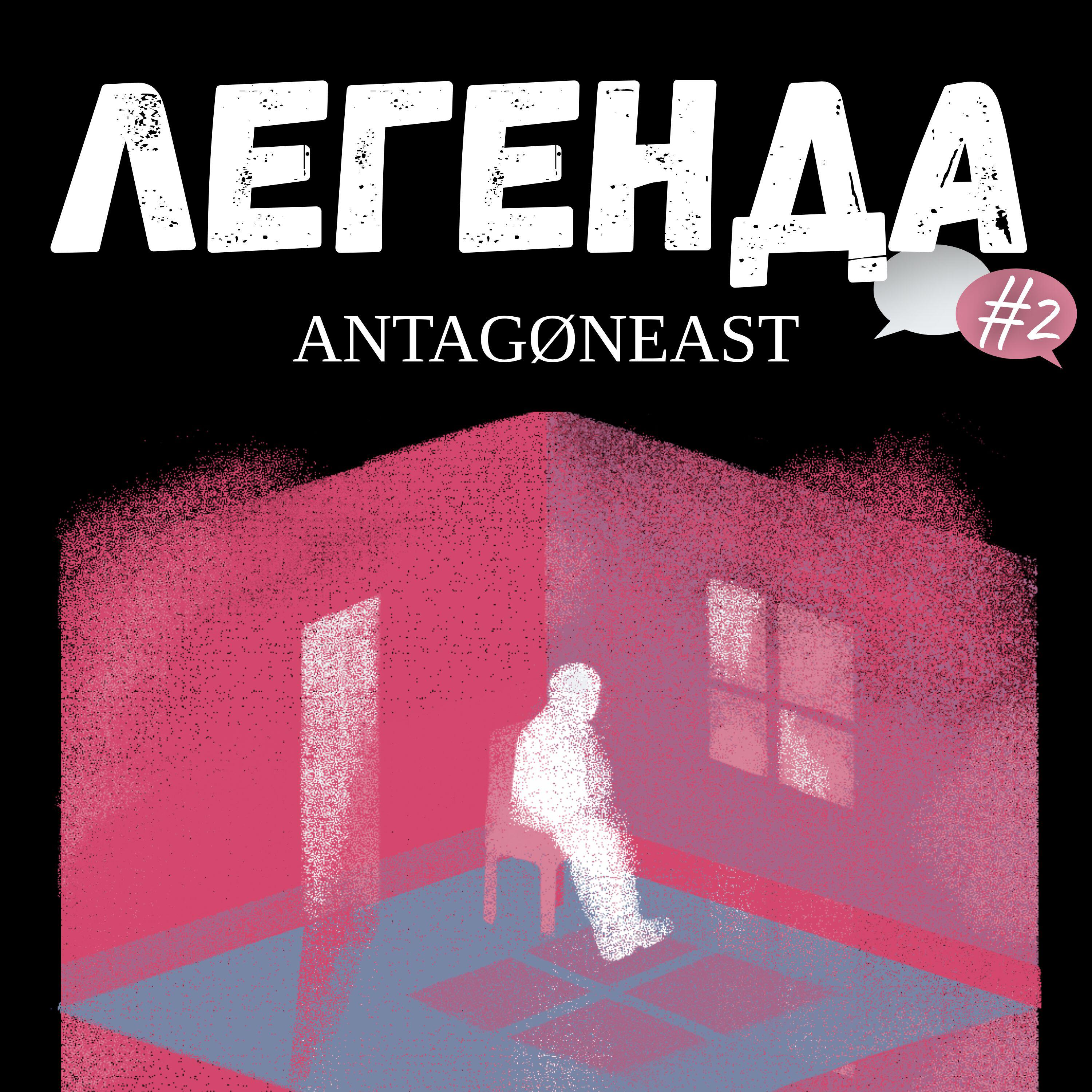 Релиз ЛЕГЕНДА #2