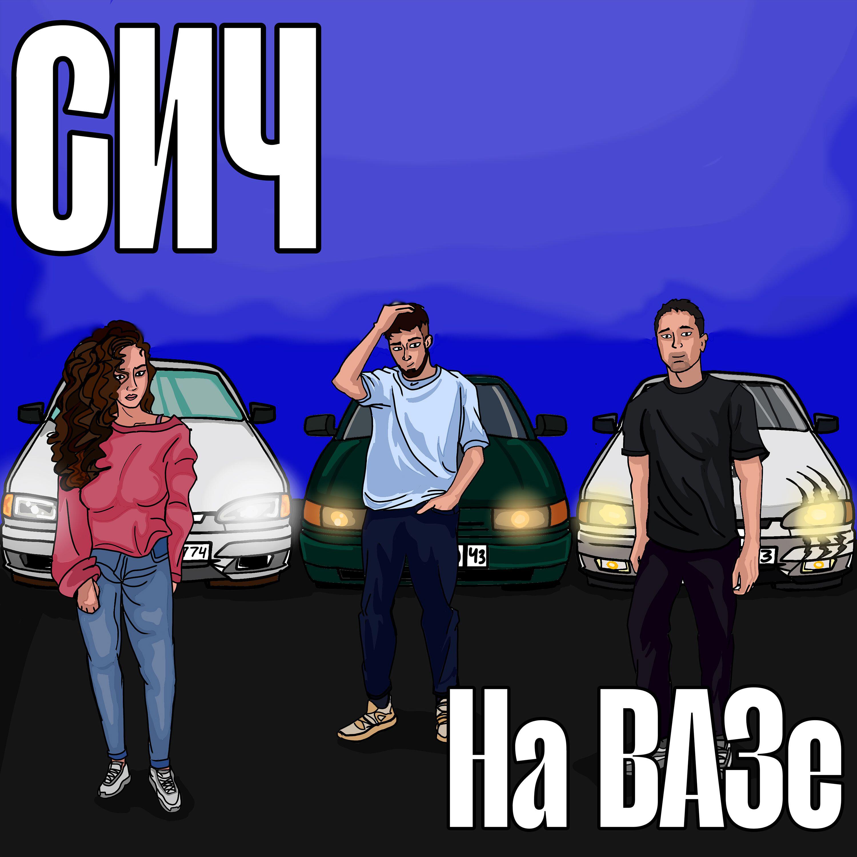 Релиз На ВАЗе