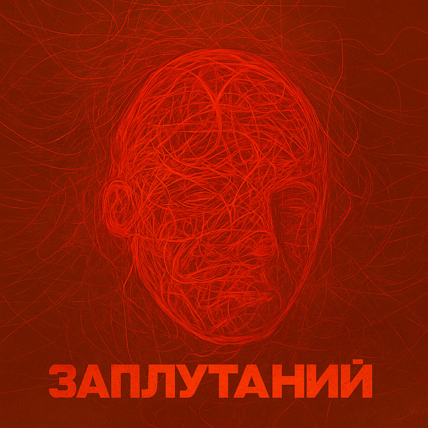 Релиз Заплутаний