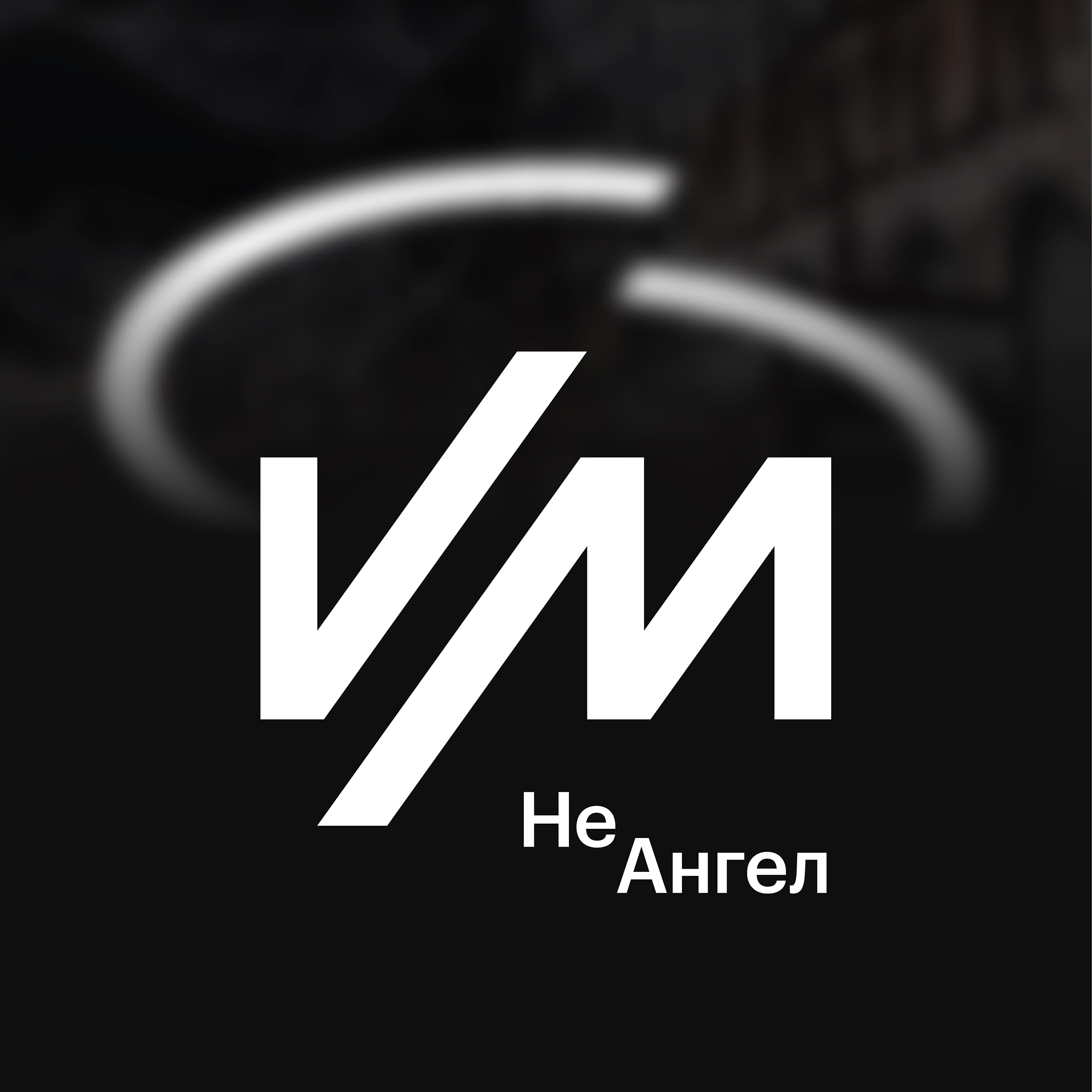 Релиз Не ангел
