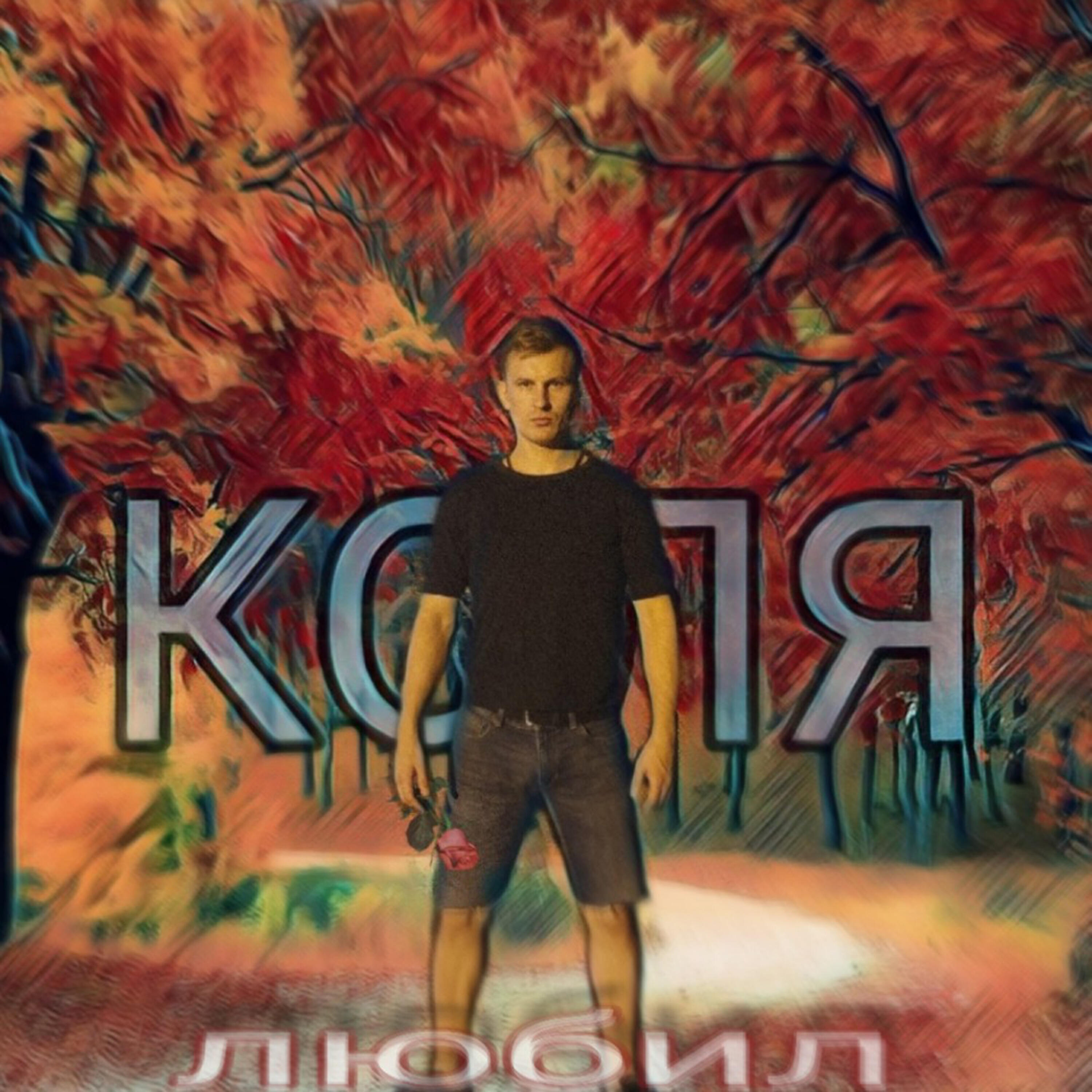 Релиз Любил