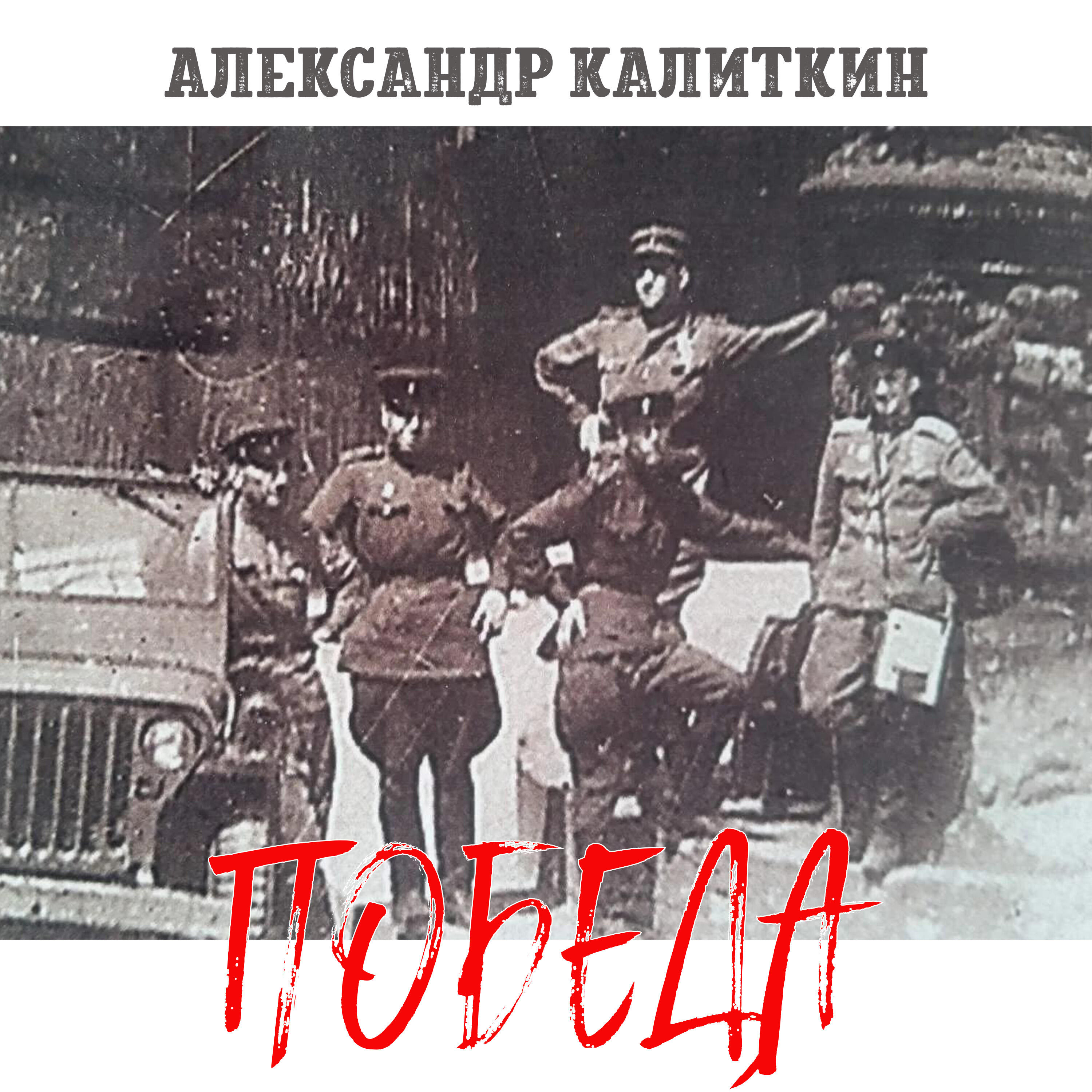 АЛЕКСАНДР КАЛИТКИН