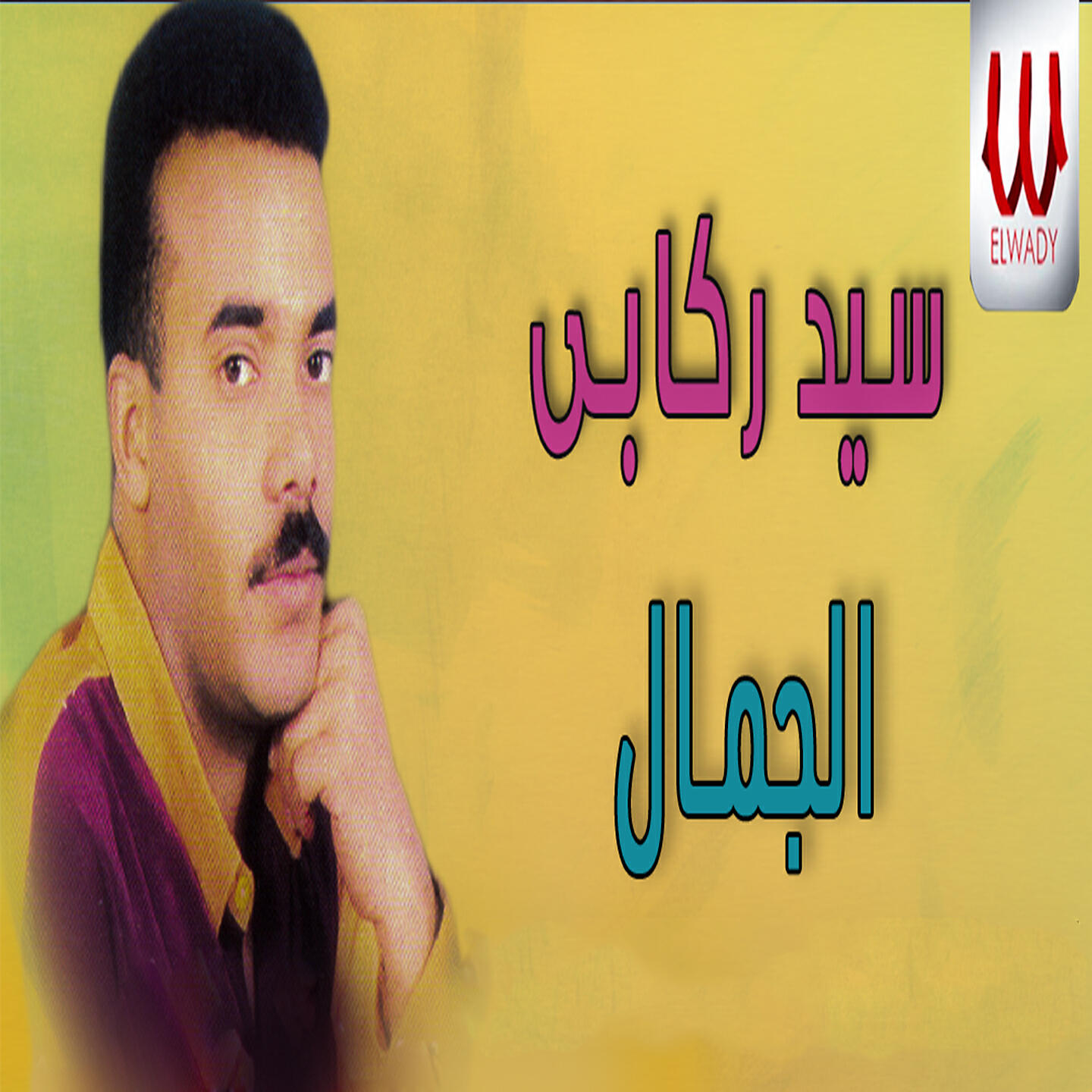 Релиз الجمال