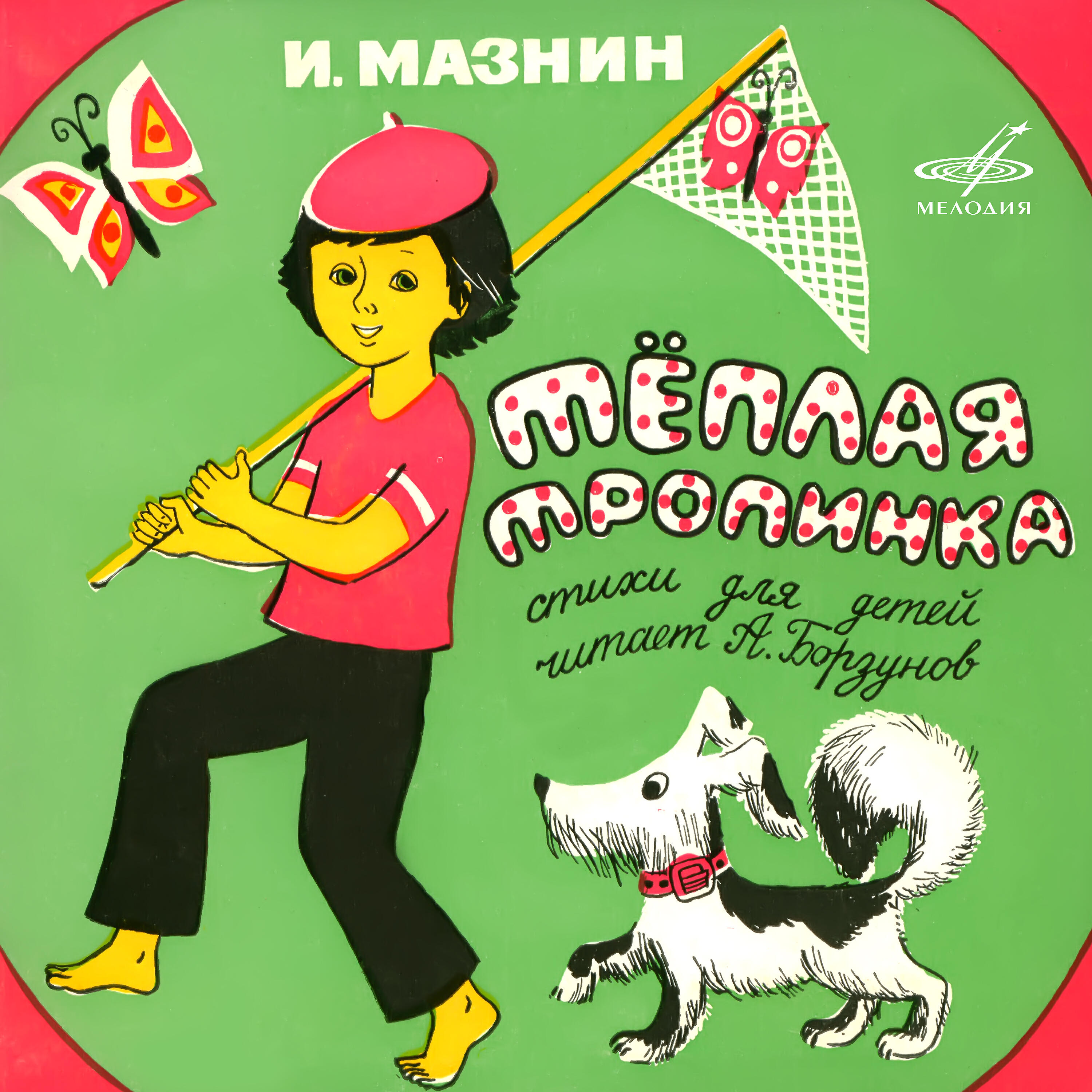 Книга Игорь Мазнин: Тёплая тропинка