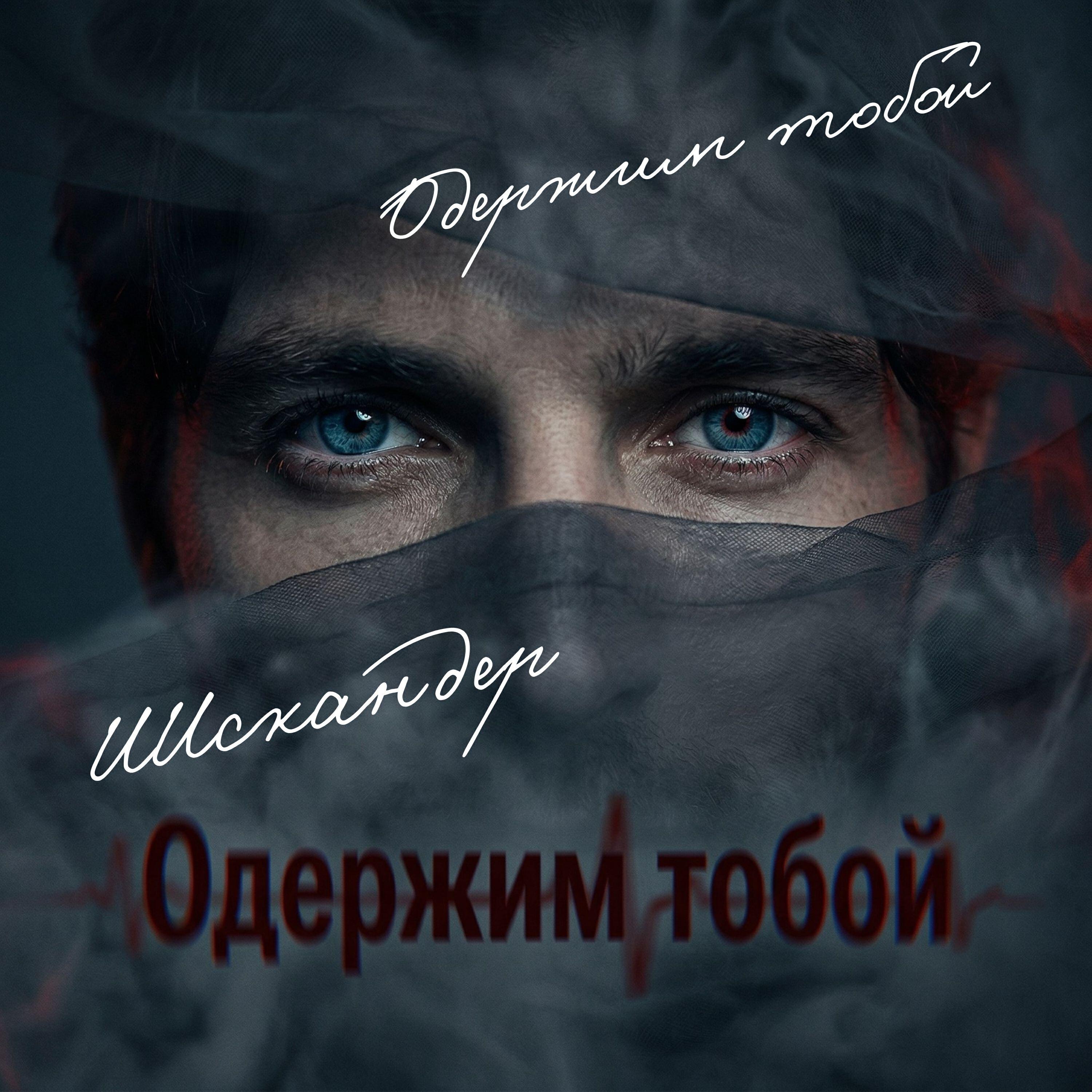 Релиз Одержим Тобой
