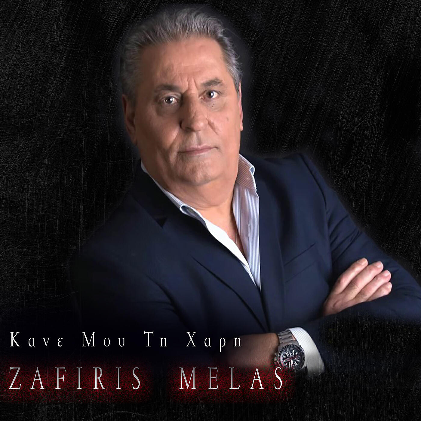 Релиз Κανε Μου Τη Χαρη