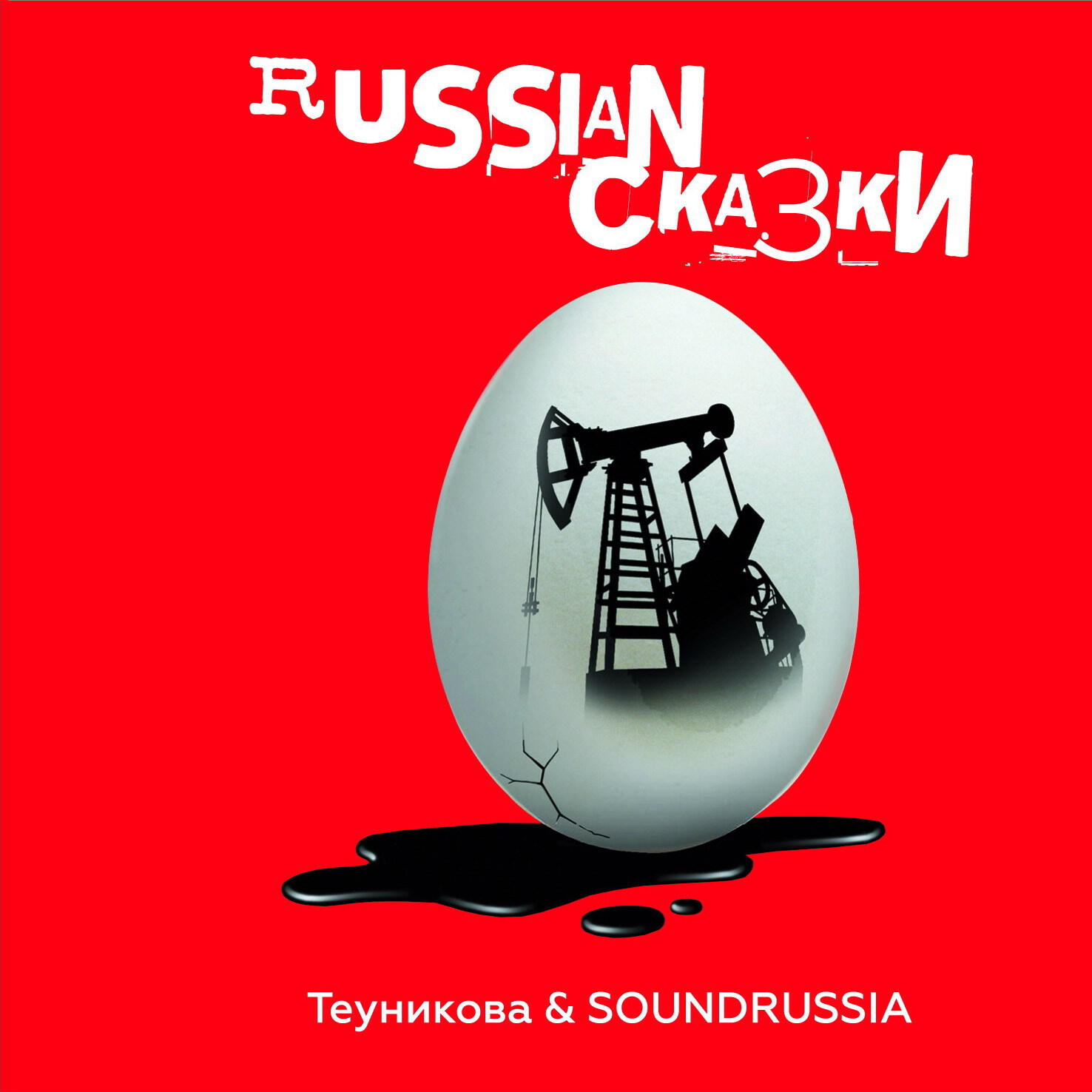 Релиз Russian сказки