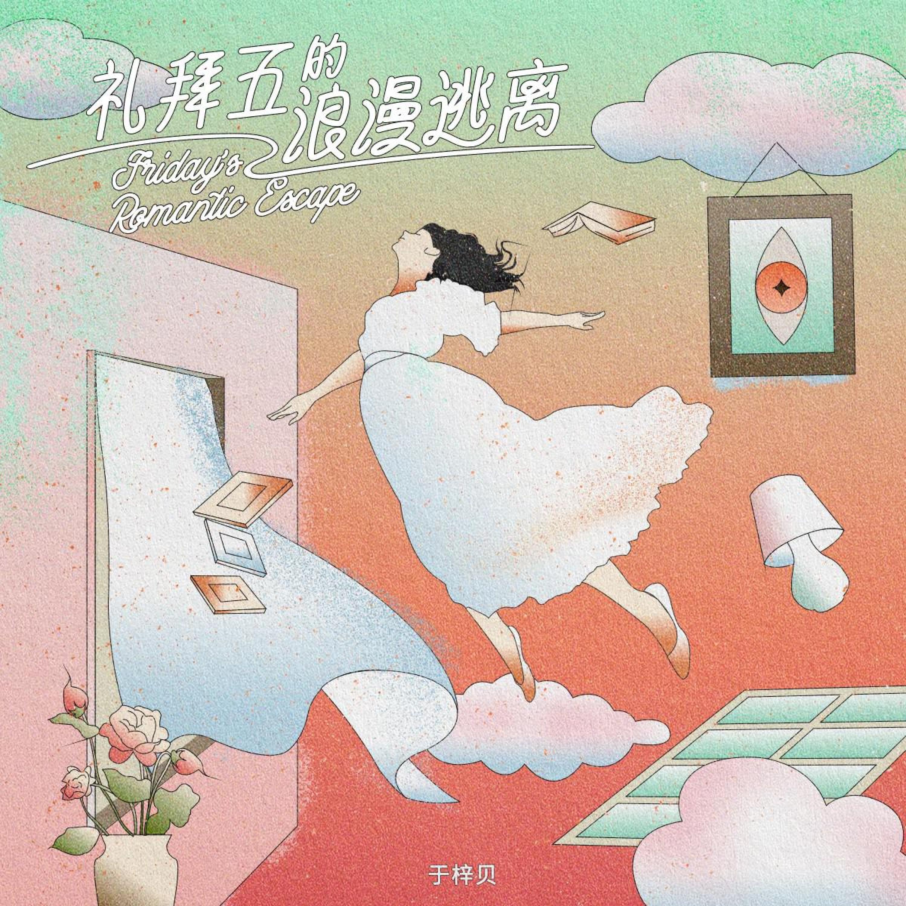 Релиз 礼拜五的浪漫逃离