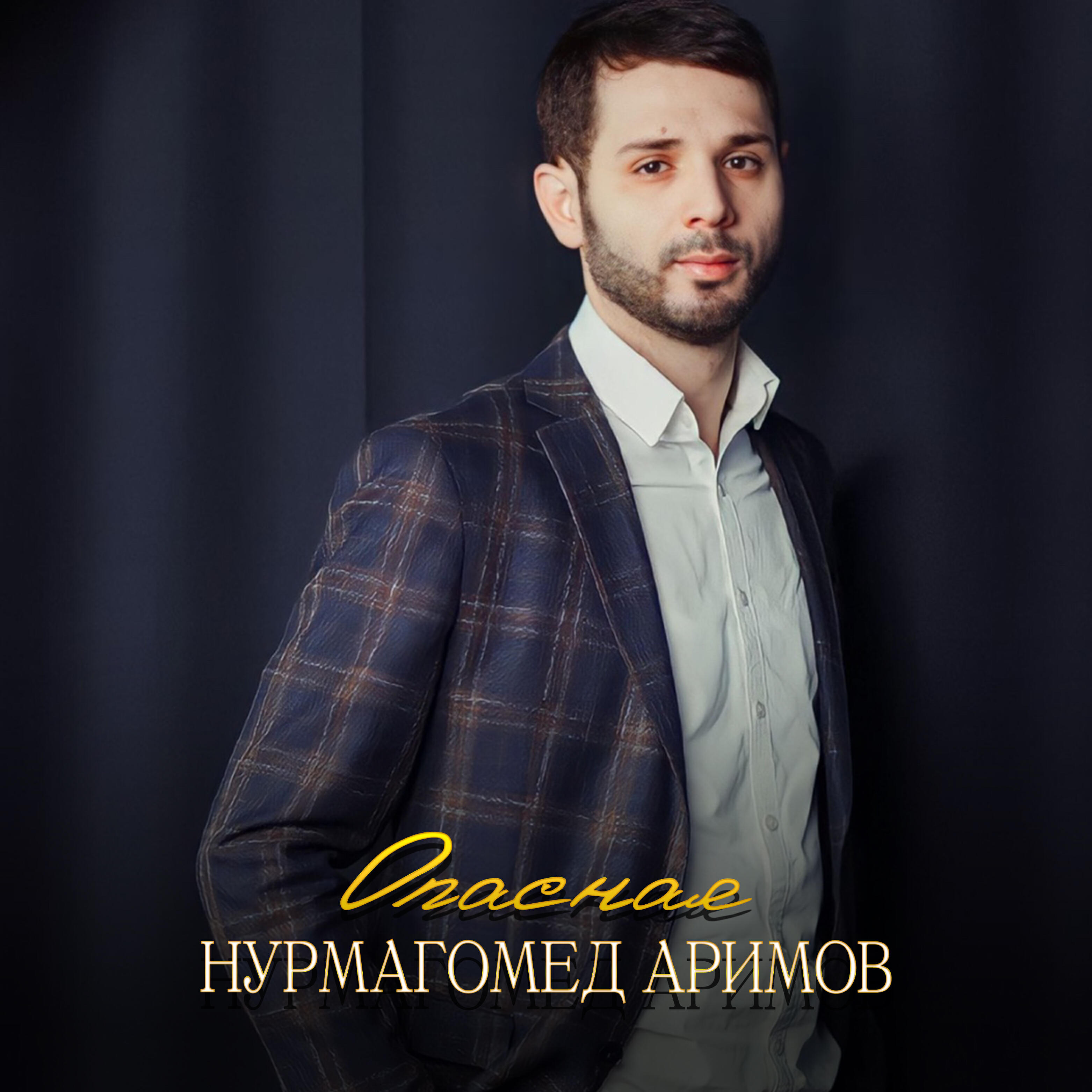 Релиз Опасная