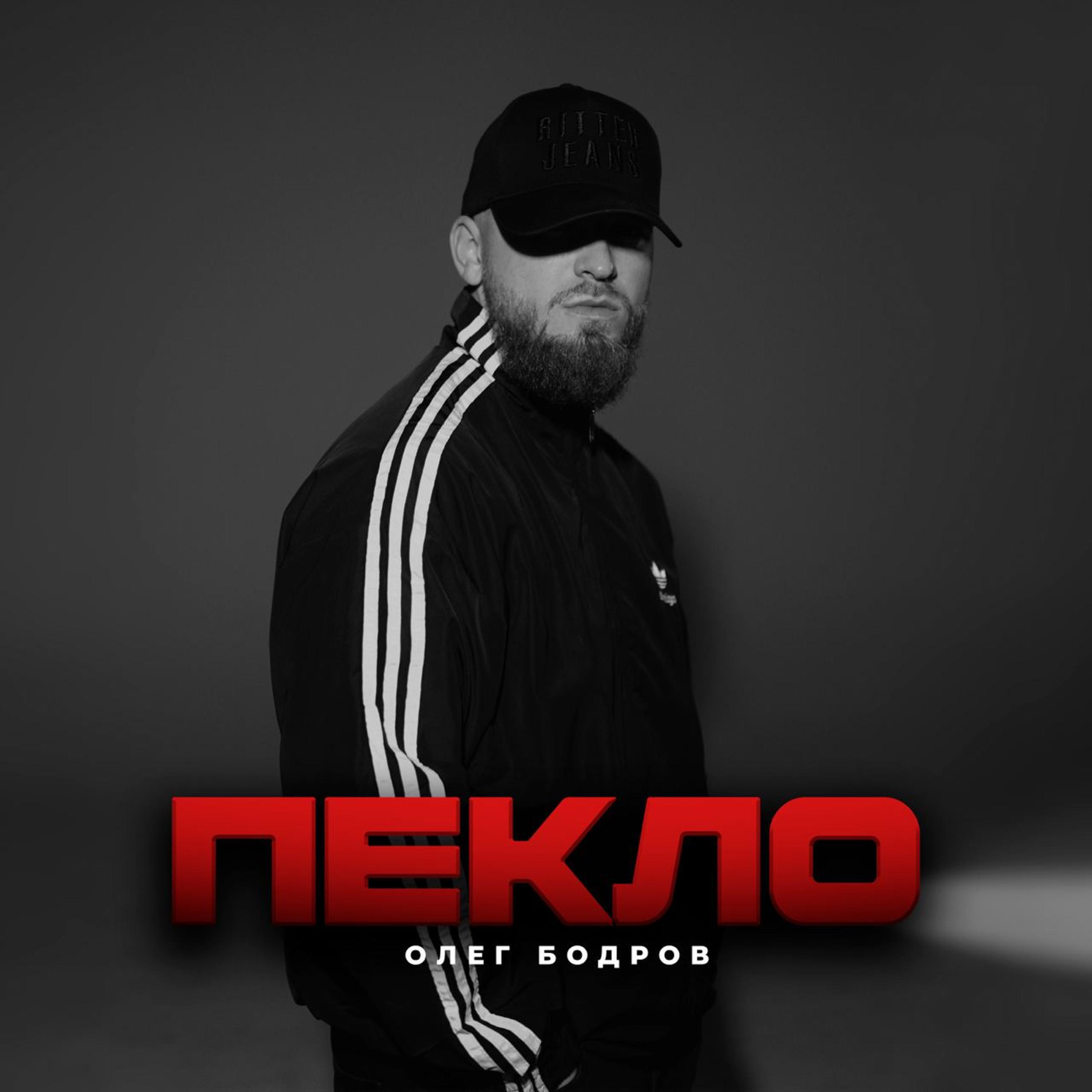 Релиз Пекло