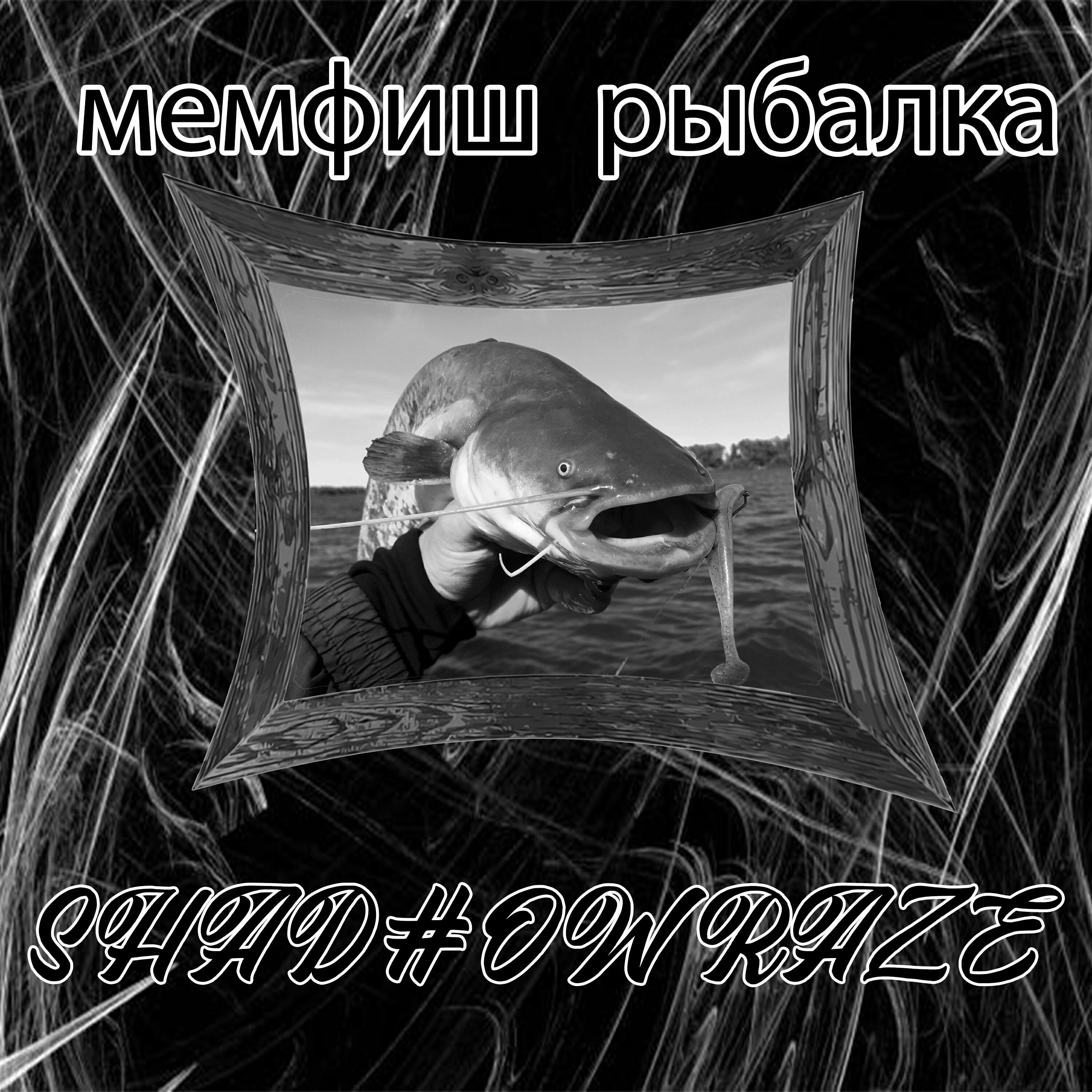 Релиз Мемфиш Рыбалка