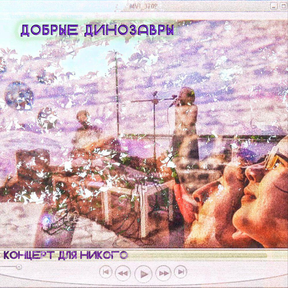Добрые Динозавры