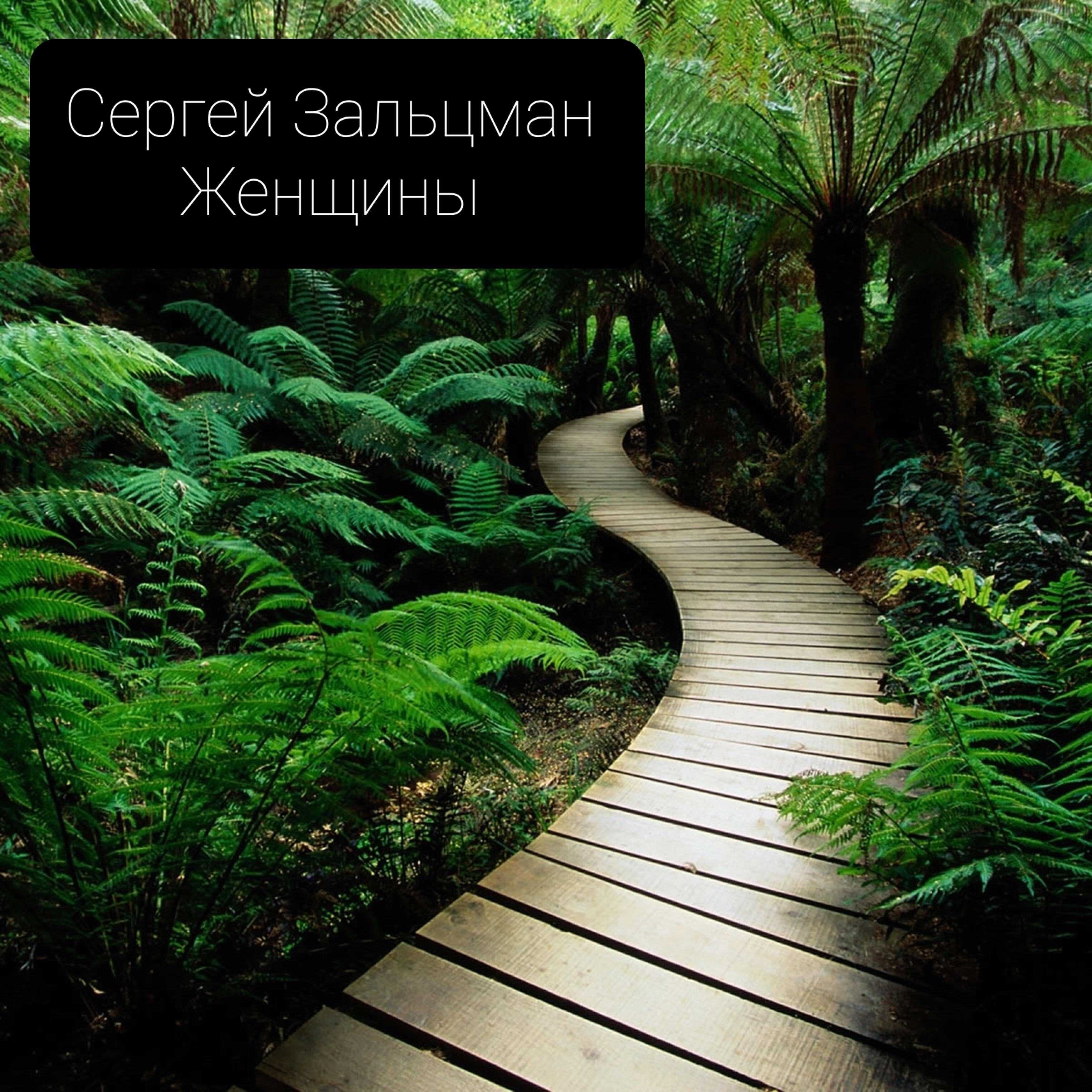 Сергей Зальцман