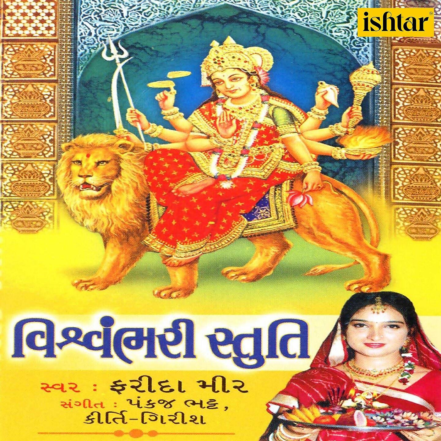 Релиз Vishwambhari Stuti