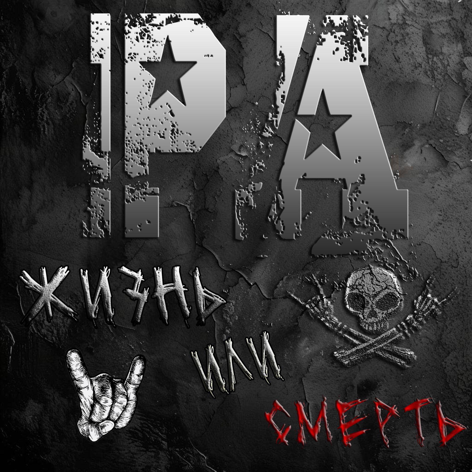 Релиз Жизнь или смерть
