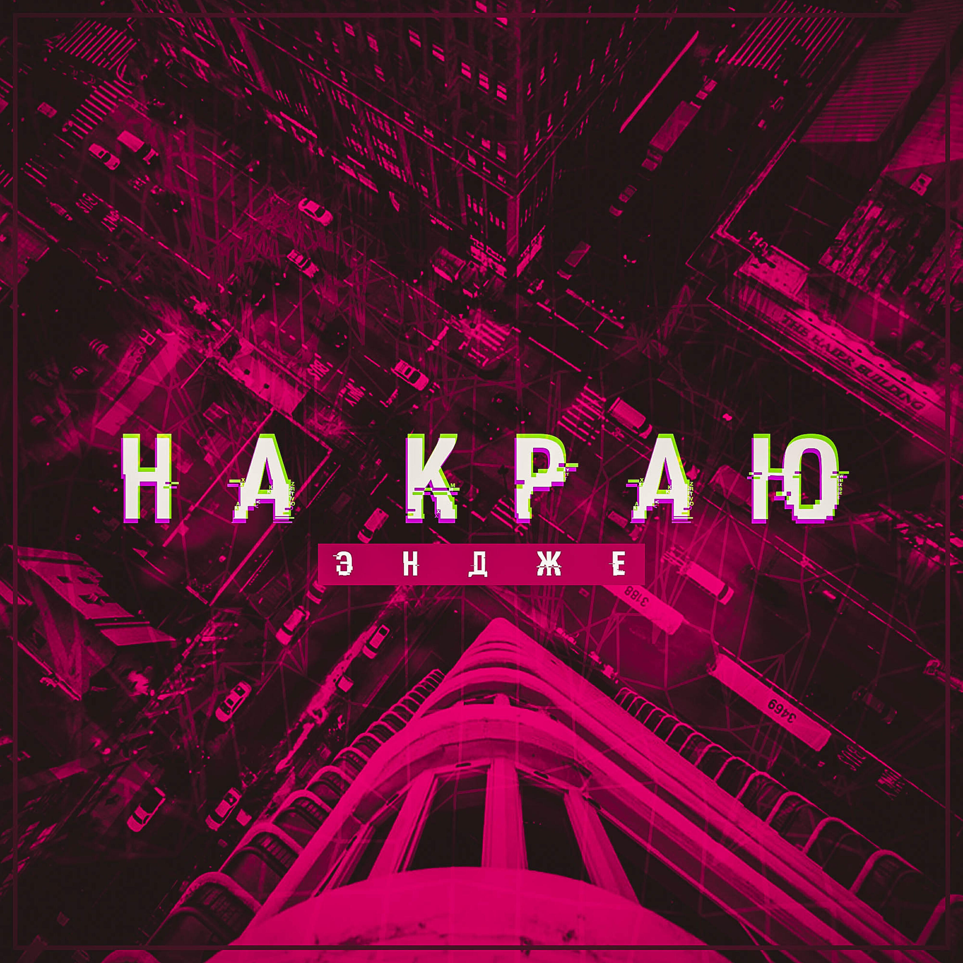 Релиз На краю