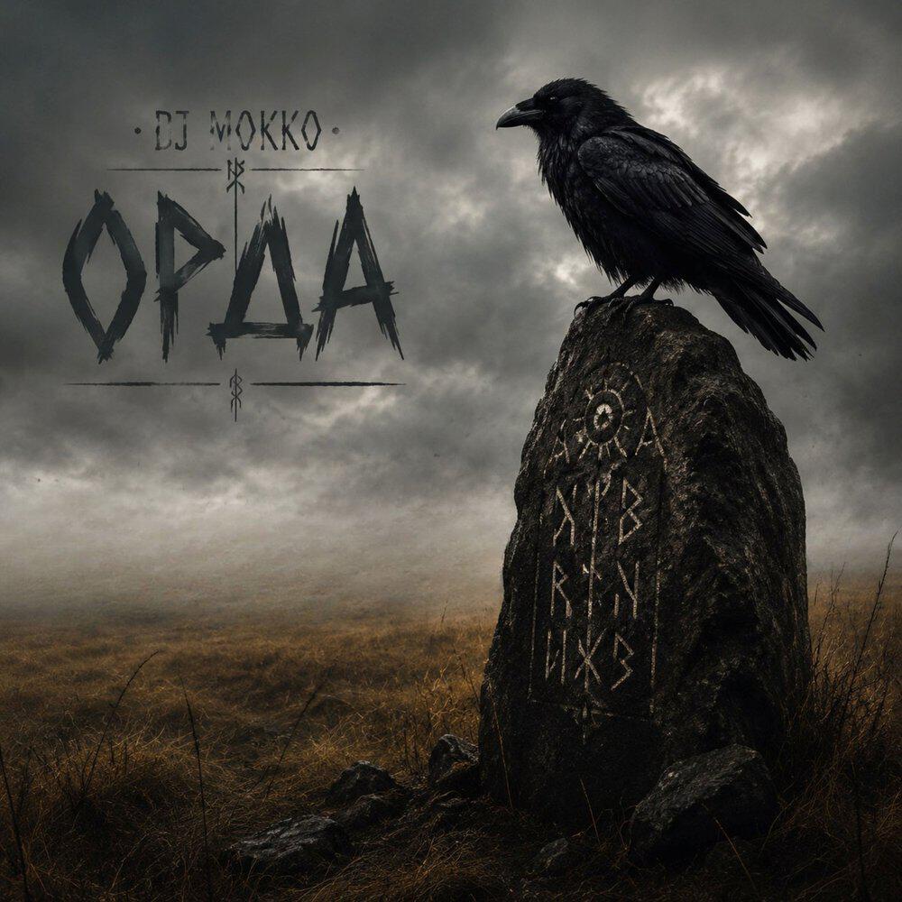 Релиз Орда