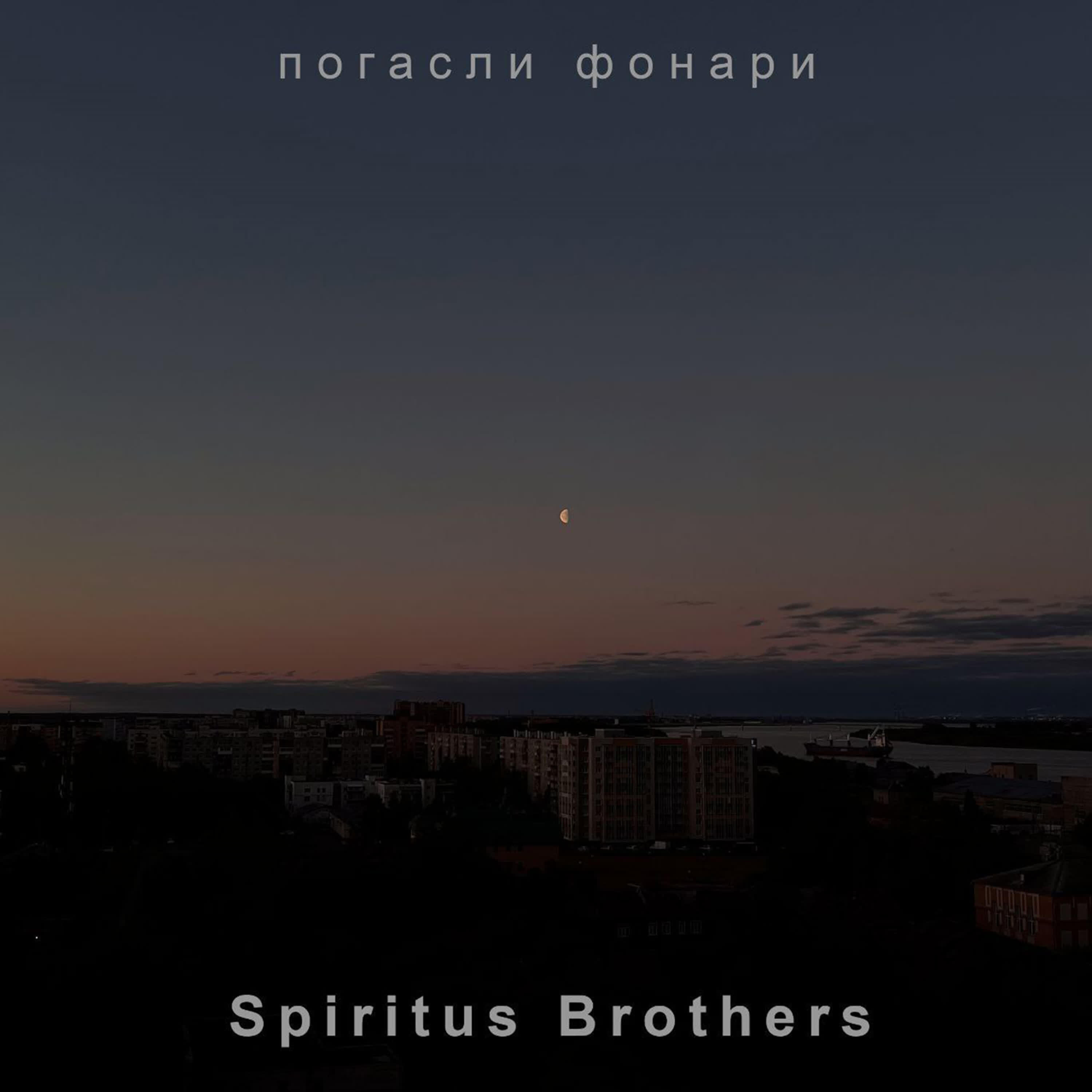 Релиз Погасли фонари