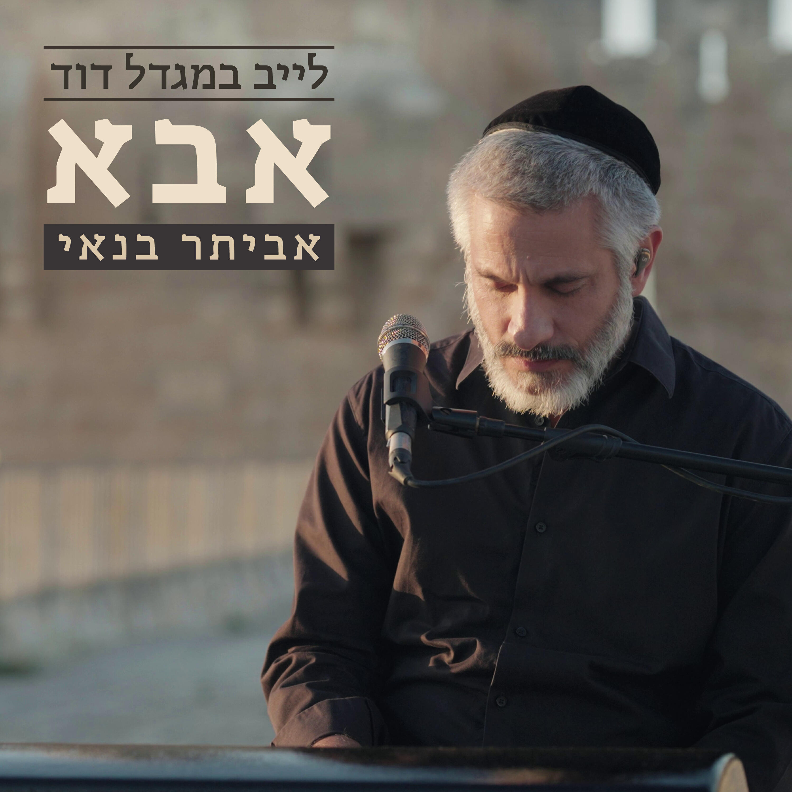 Релиз אבא