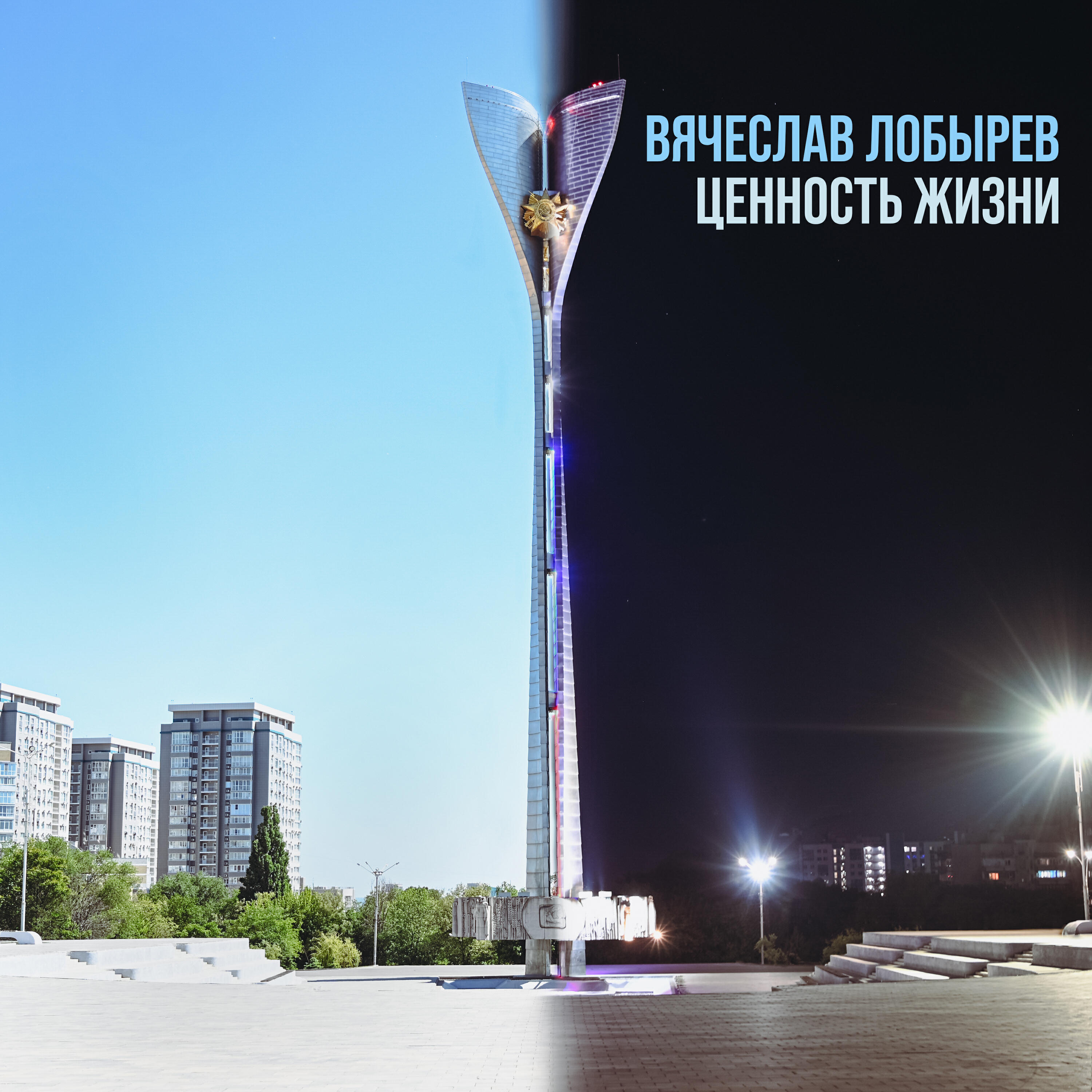 Релиз Ценность жизни