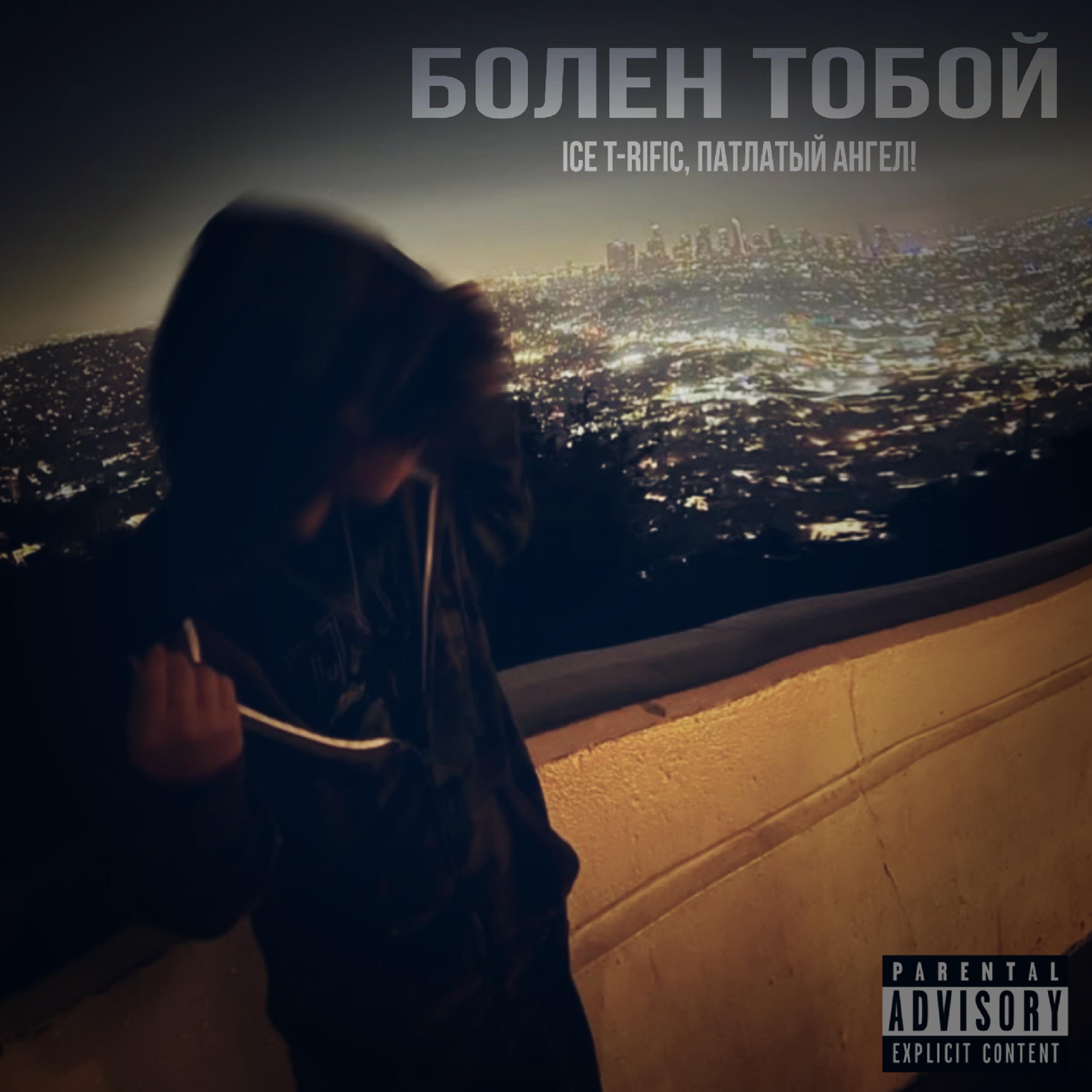 Релиз Болен тобой