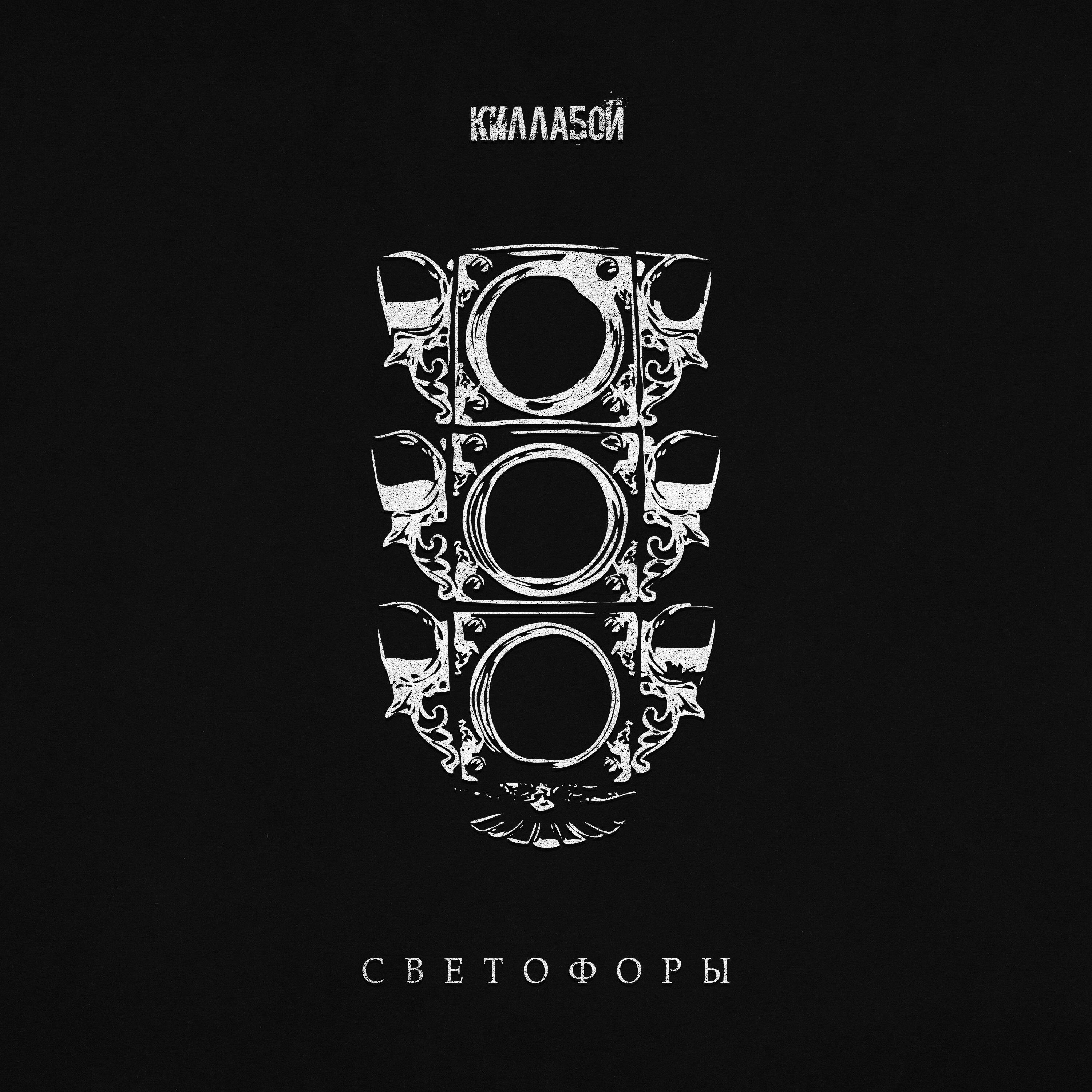 Релиз Светофоры