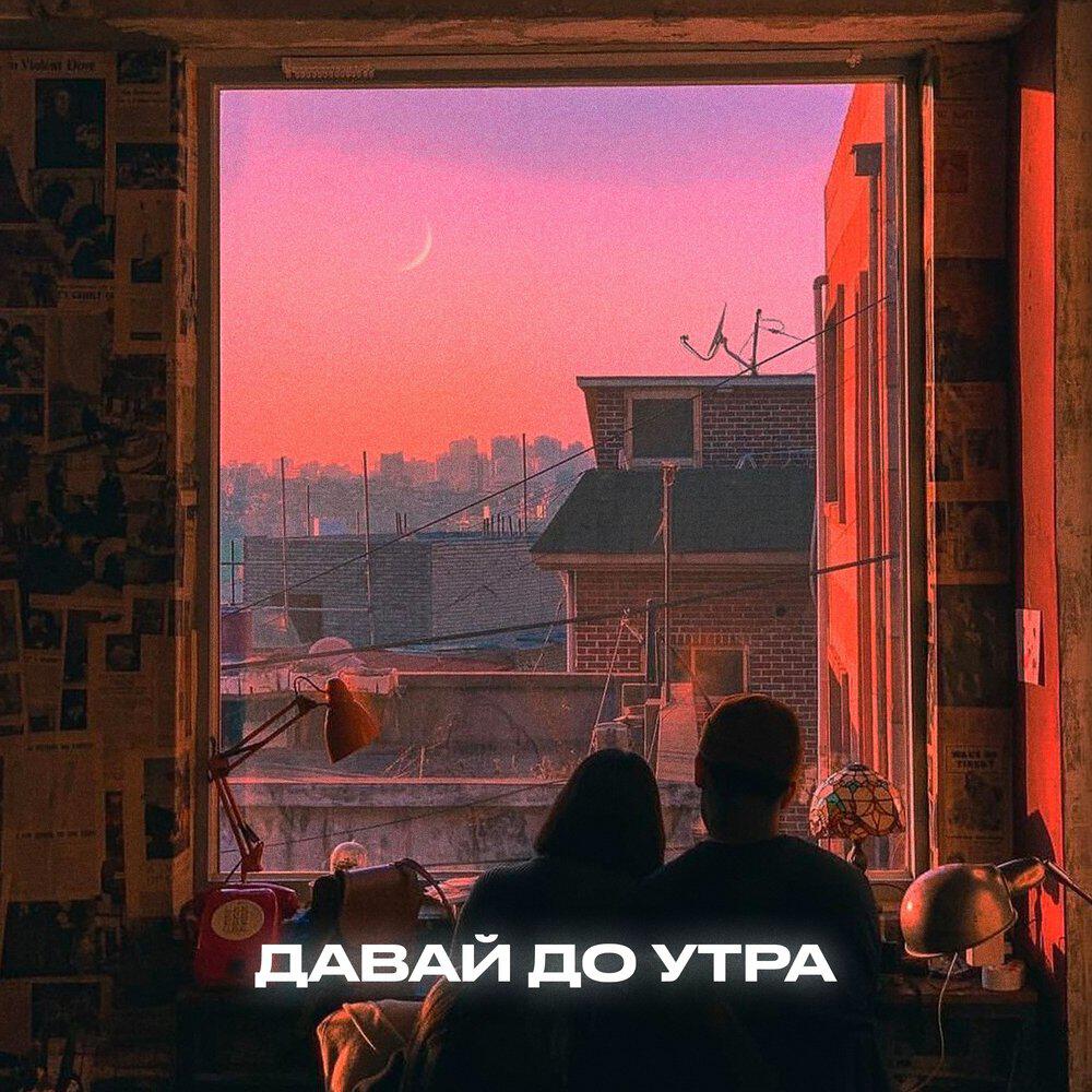 Релиз Давай до утра