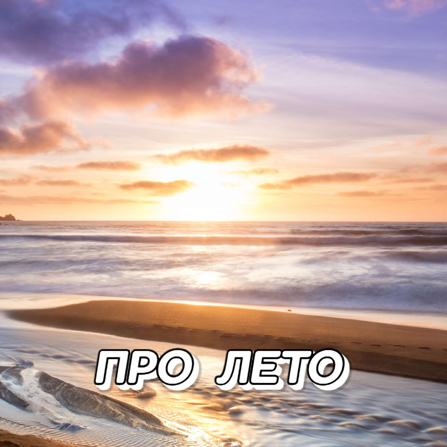 Постер альбома ПРО ЛЕТО