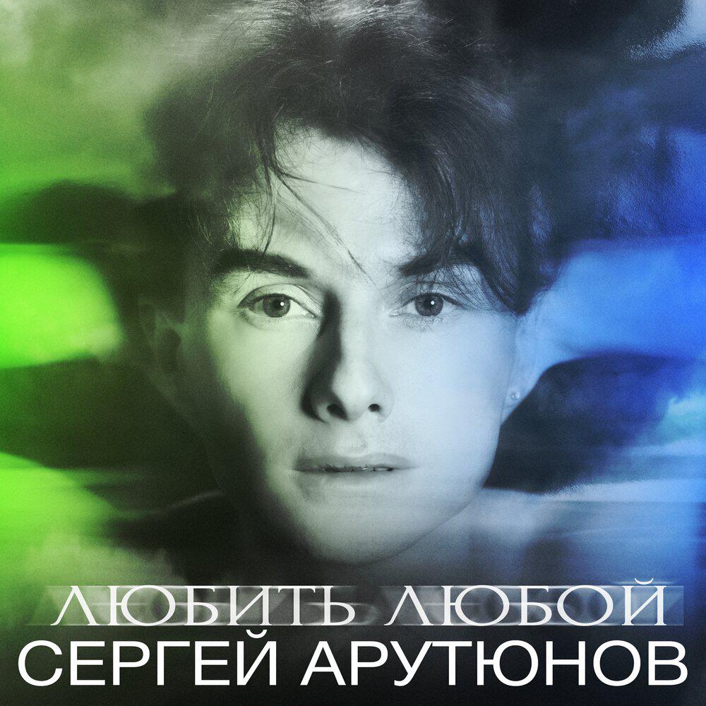 Релиз Любить любой