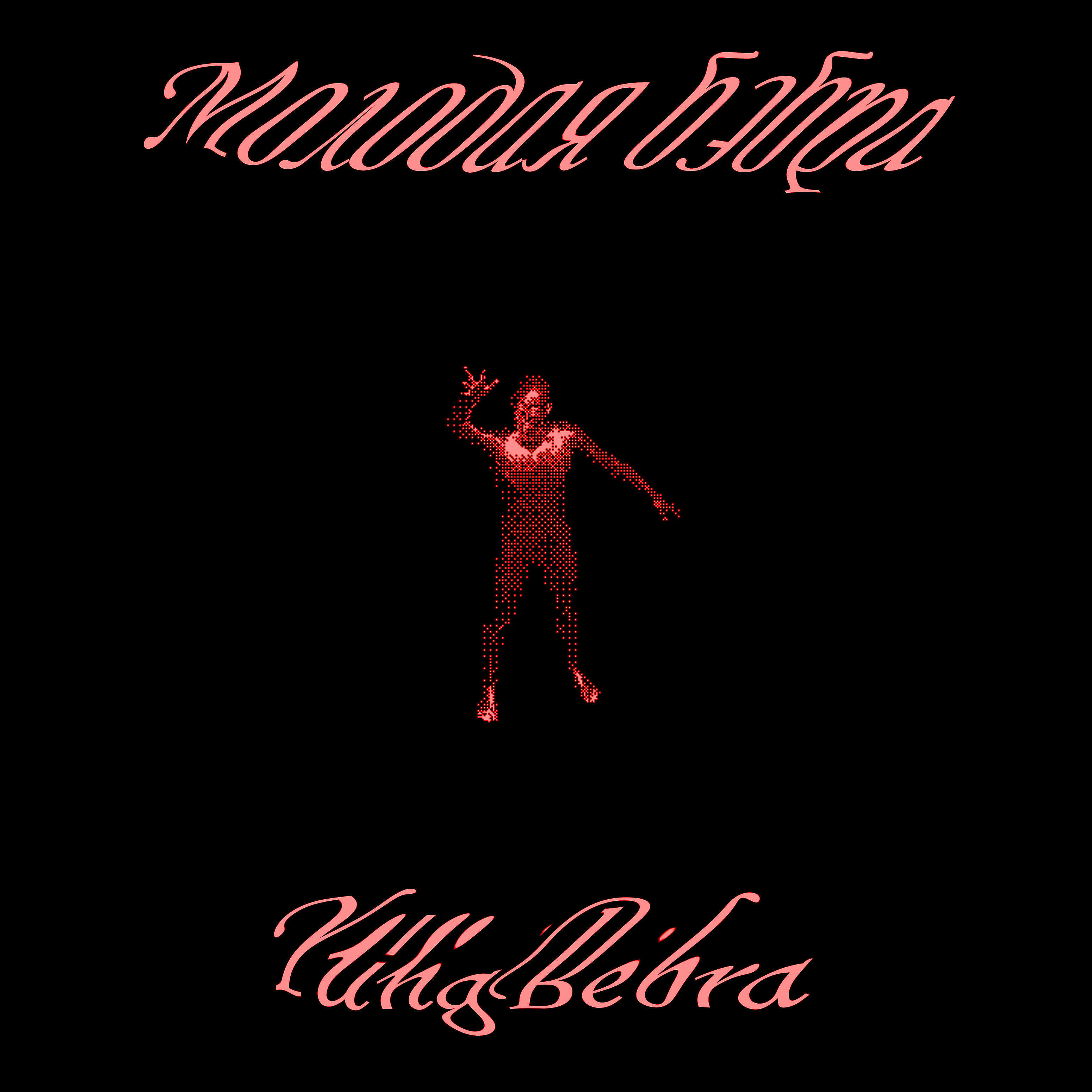 Релиз Молодая бэбра