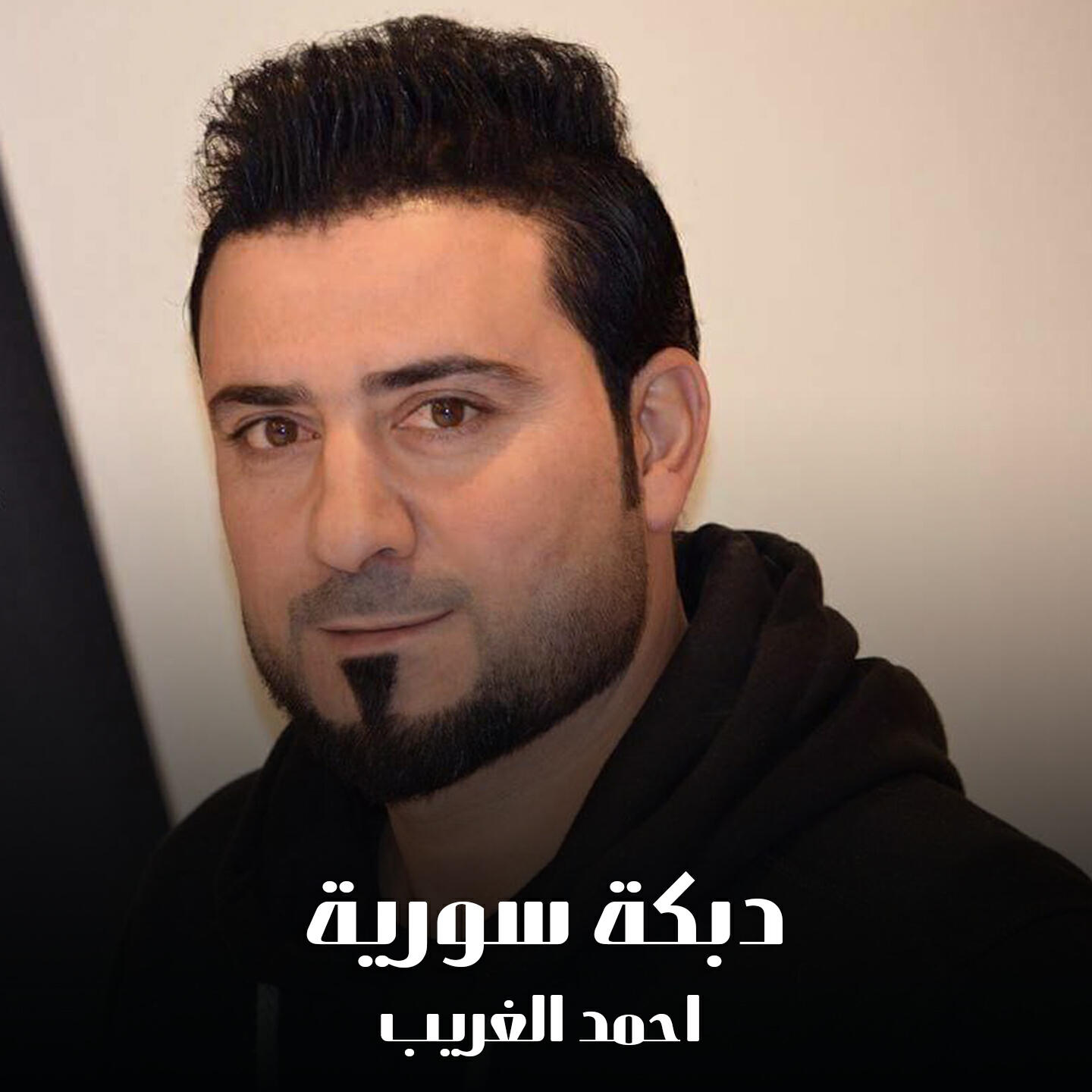 Релиз دبكة سورية