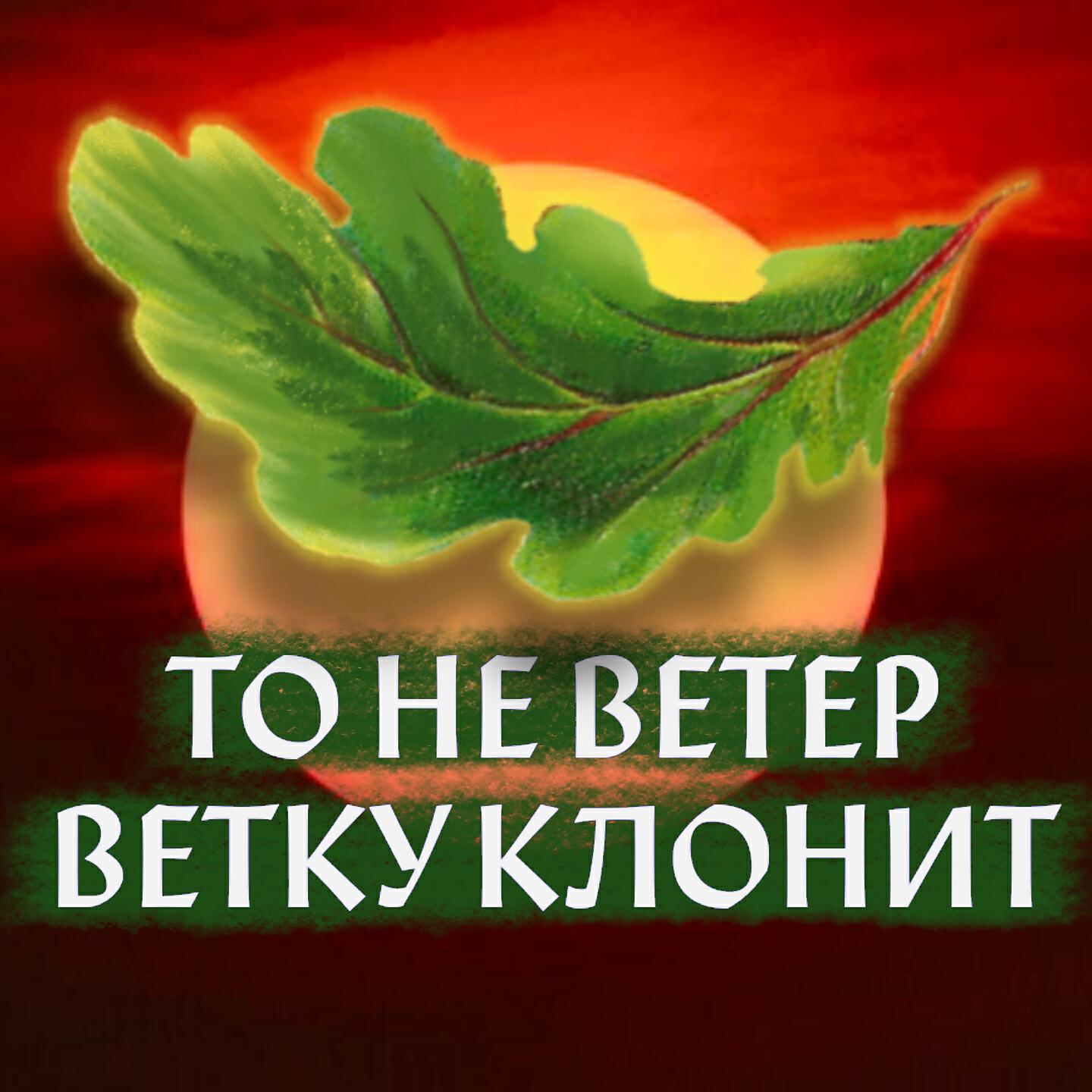 Постер альбома То не ветер ветку клонит