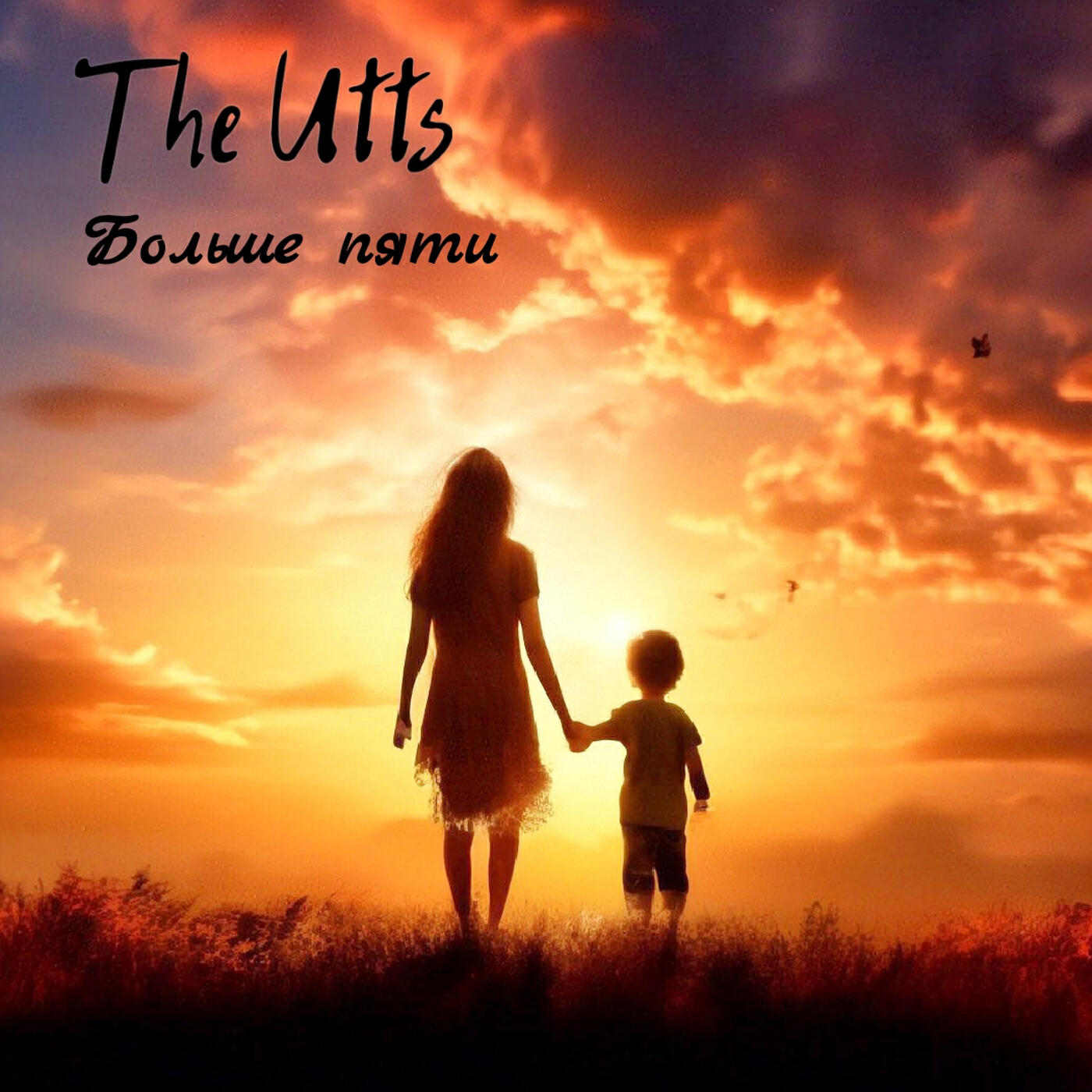 Релиз Больше пяти