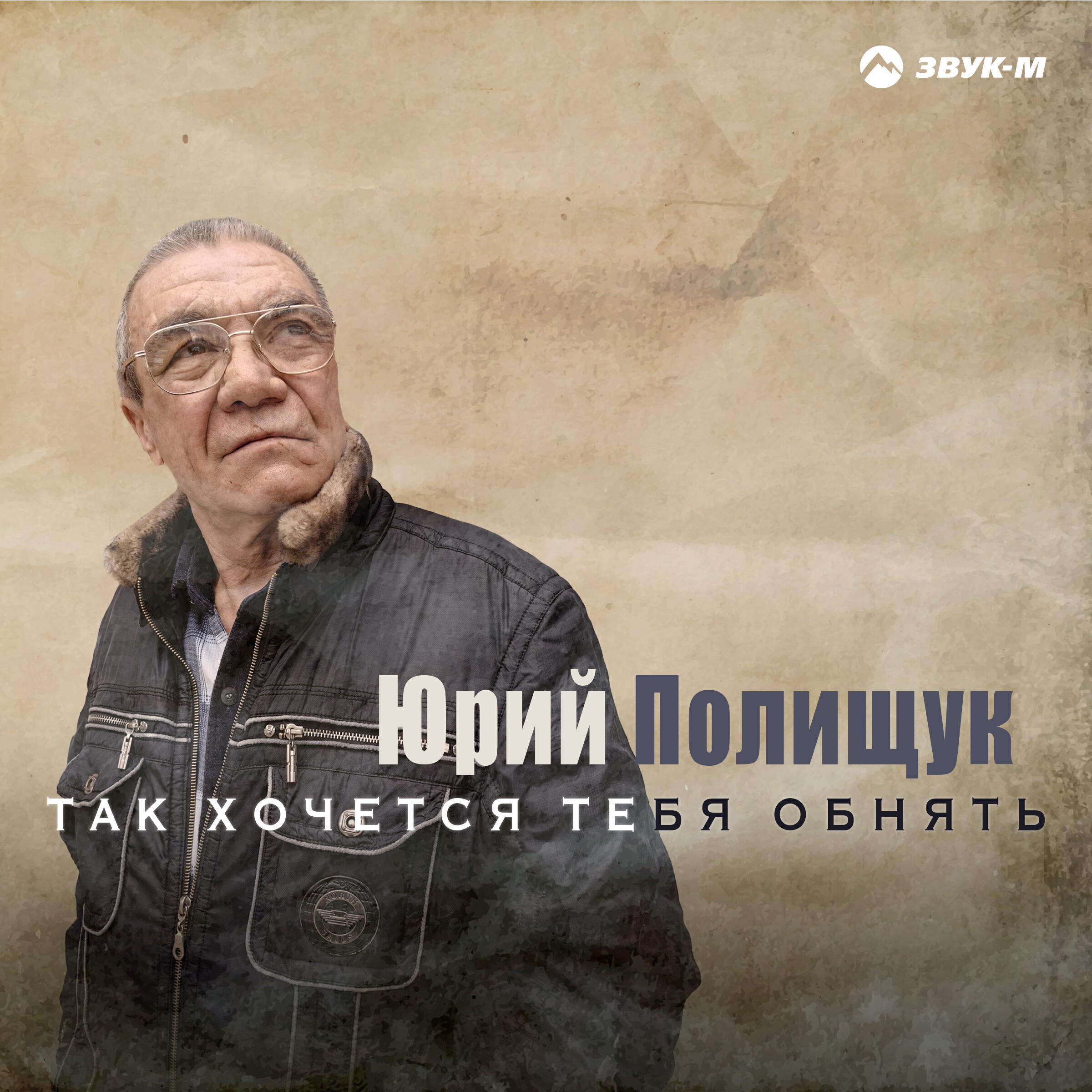 Релиз Так хочется тебя обнять