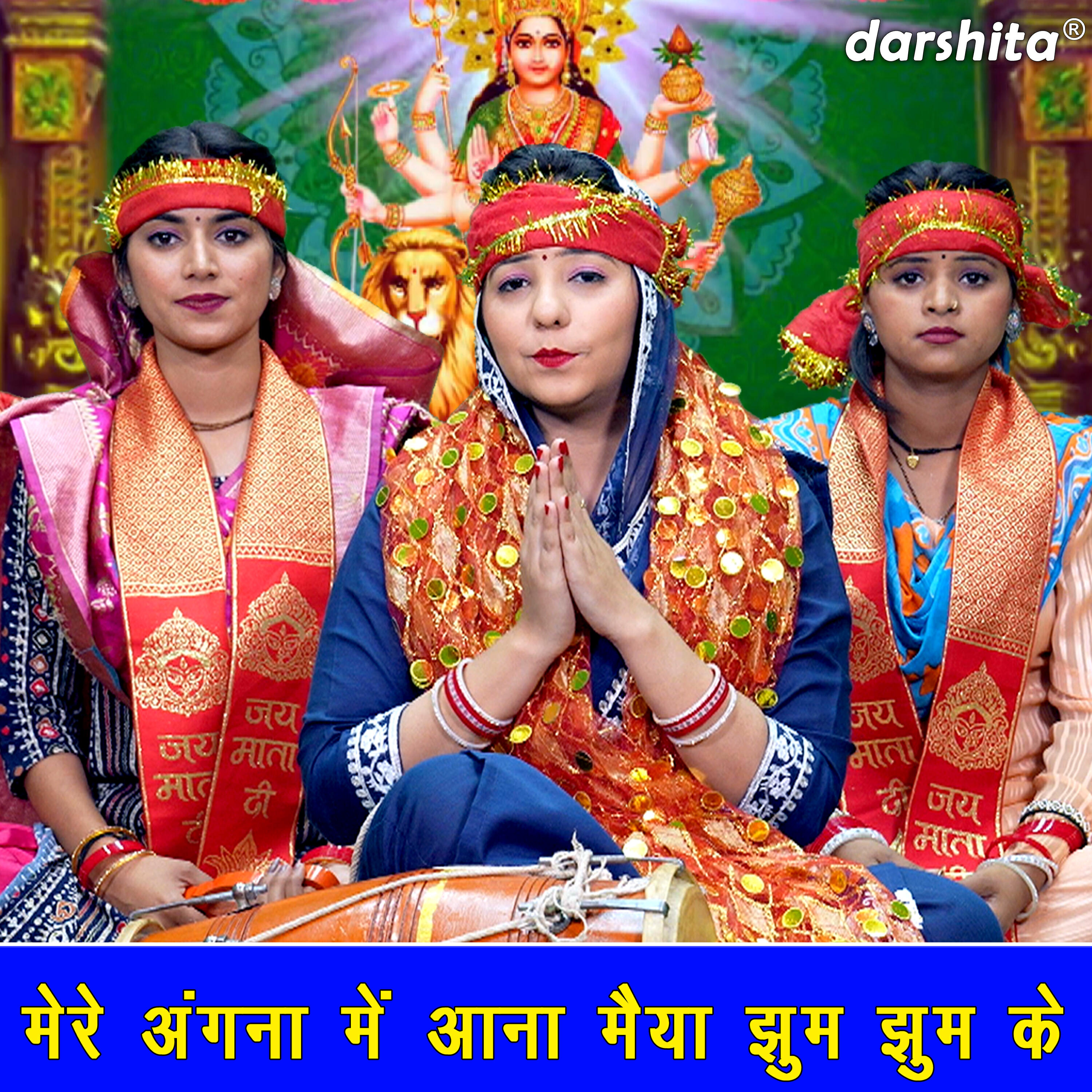 Релиз Mere Angna Mein Aana Maiya Jhoom Jhoom Ke