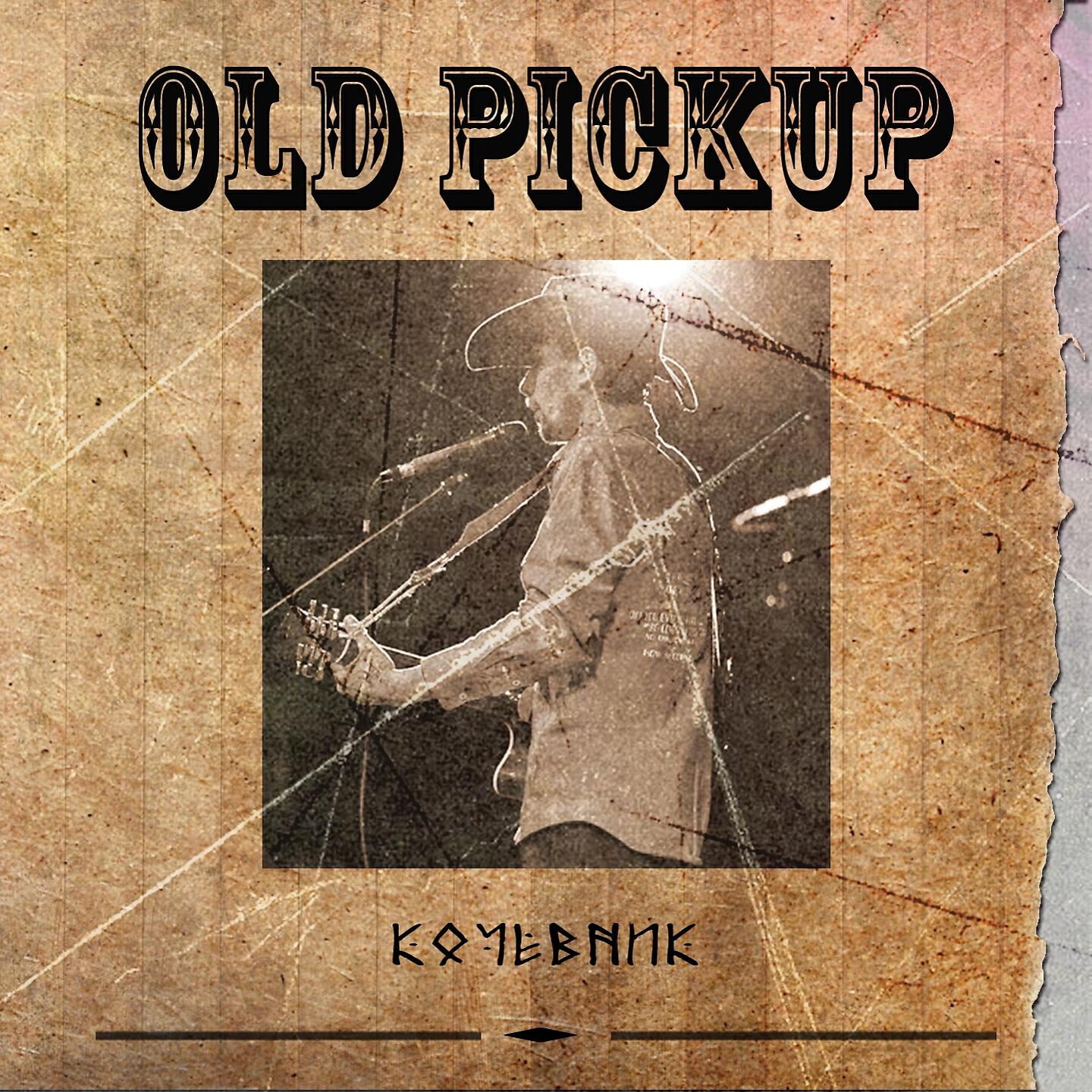 Релиз Кочевник