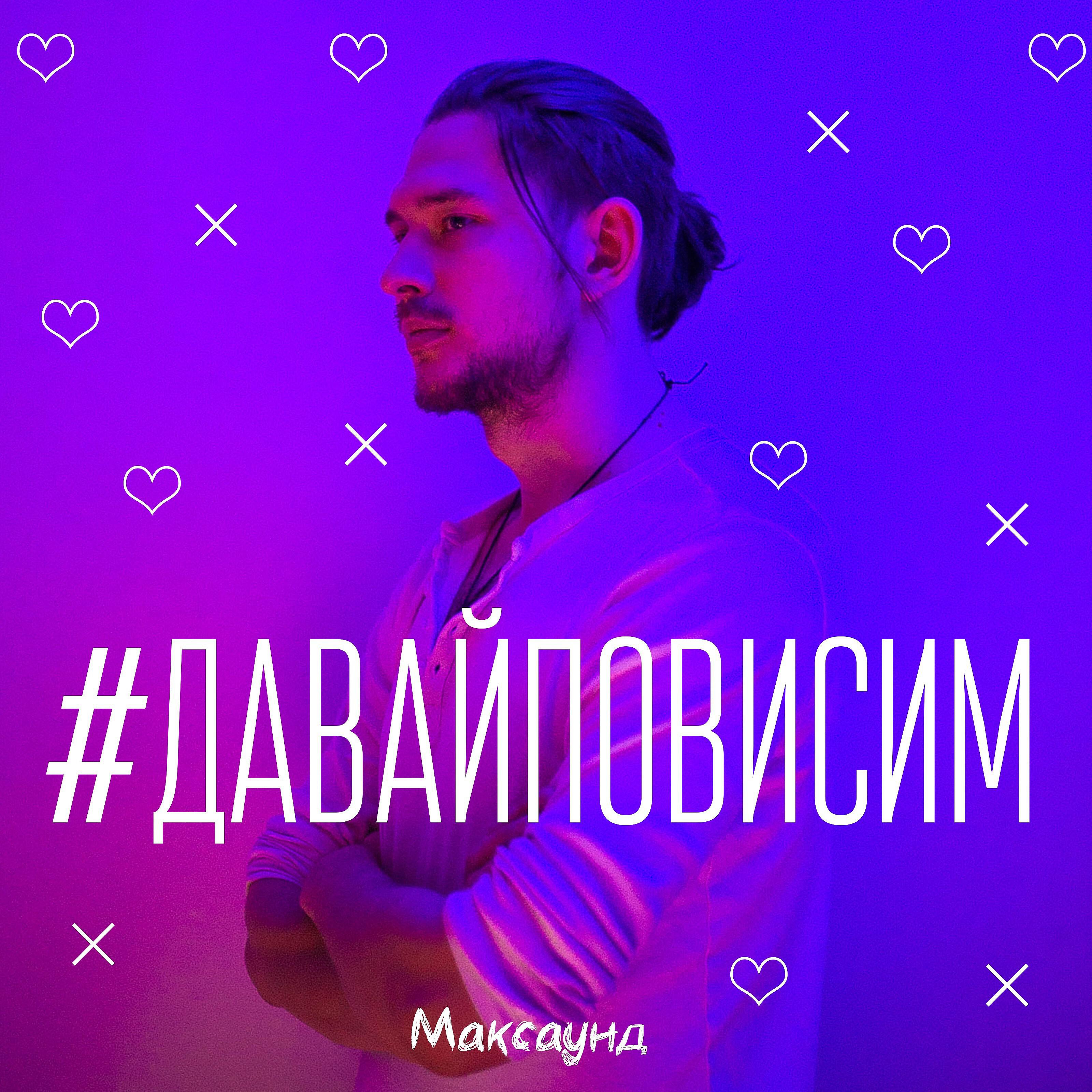Релиз Давай повисим