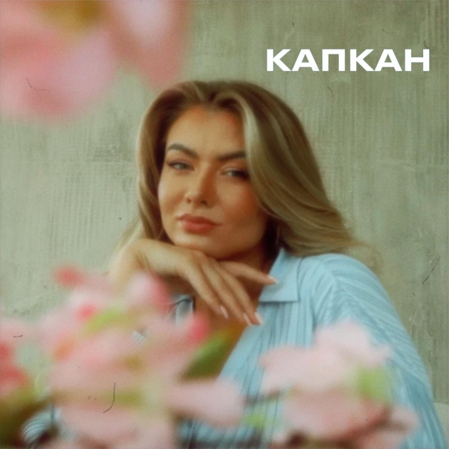 Релиз Капкан